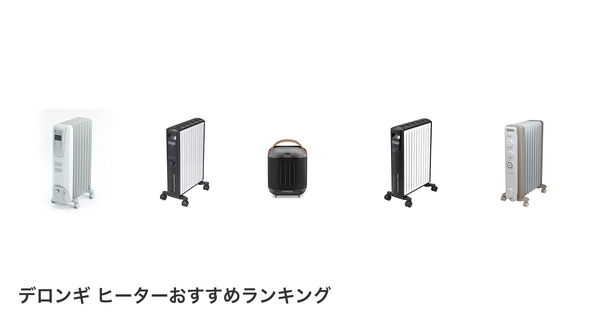 デロンギ ヒーターのおすすめランキング