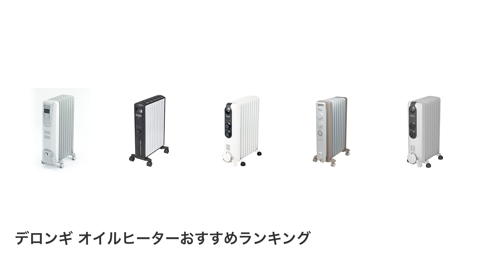 デロンギ オイルヒーターのおすすめランキング