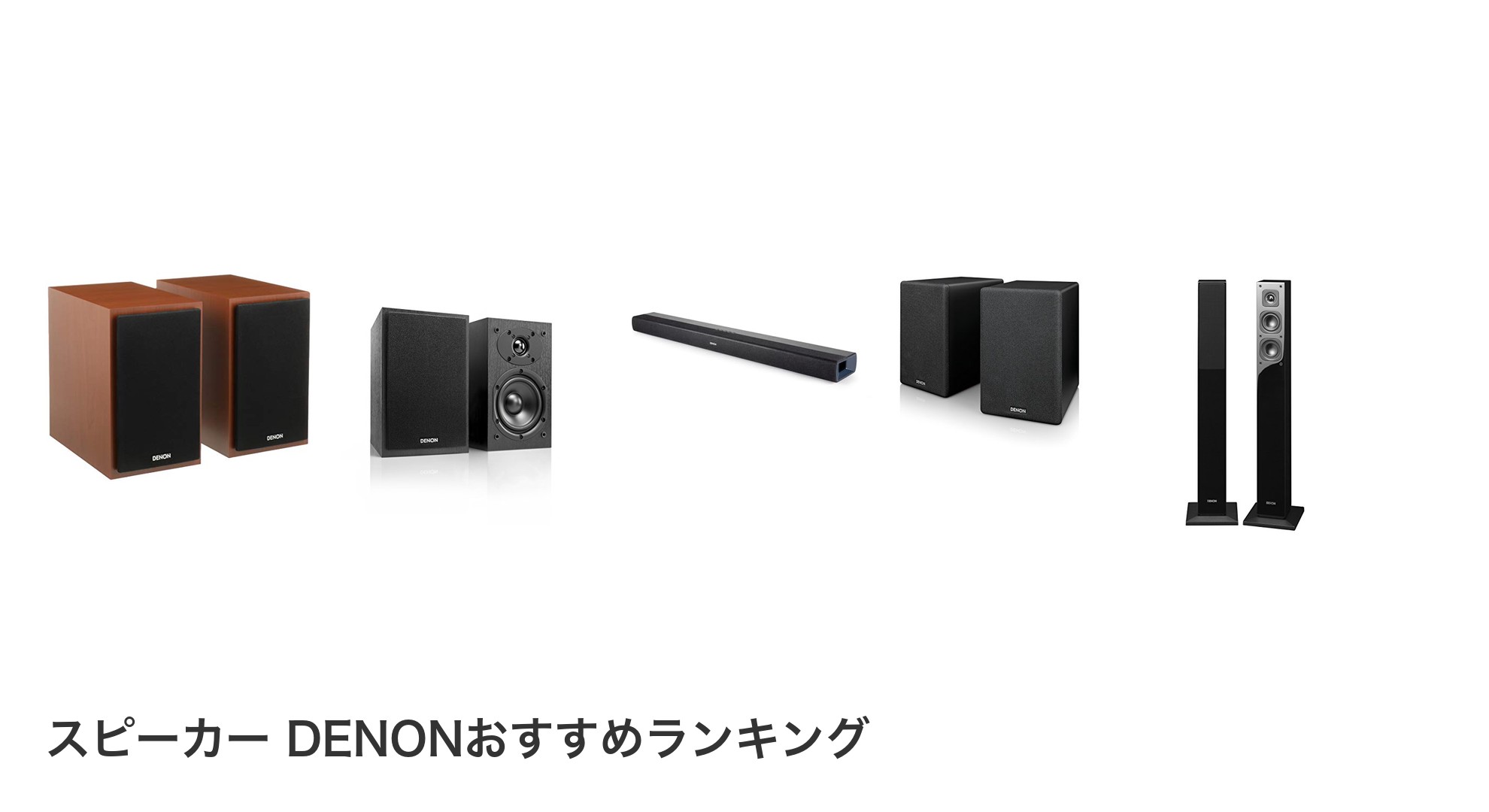 スピーカー DENONのおすすめランキング