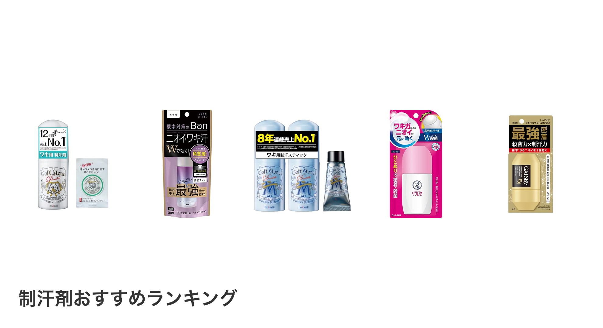 制汗剤のおすすめランキング