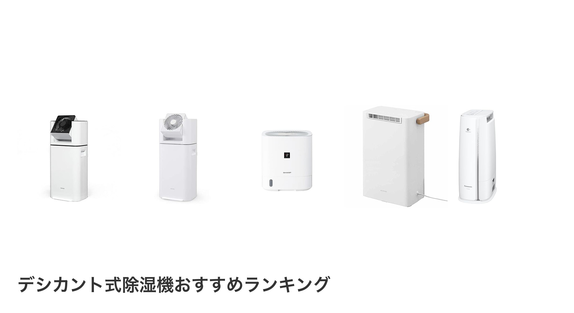 デシカント式除湿機のおすすめランキング