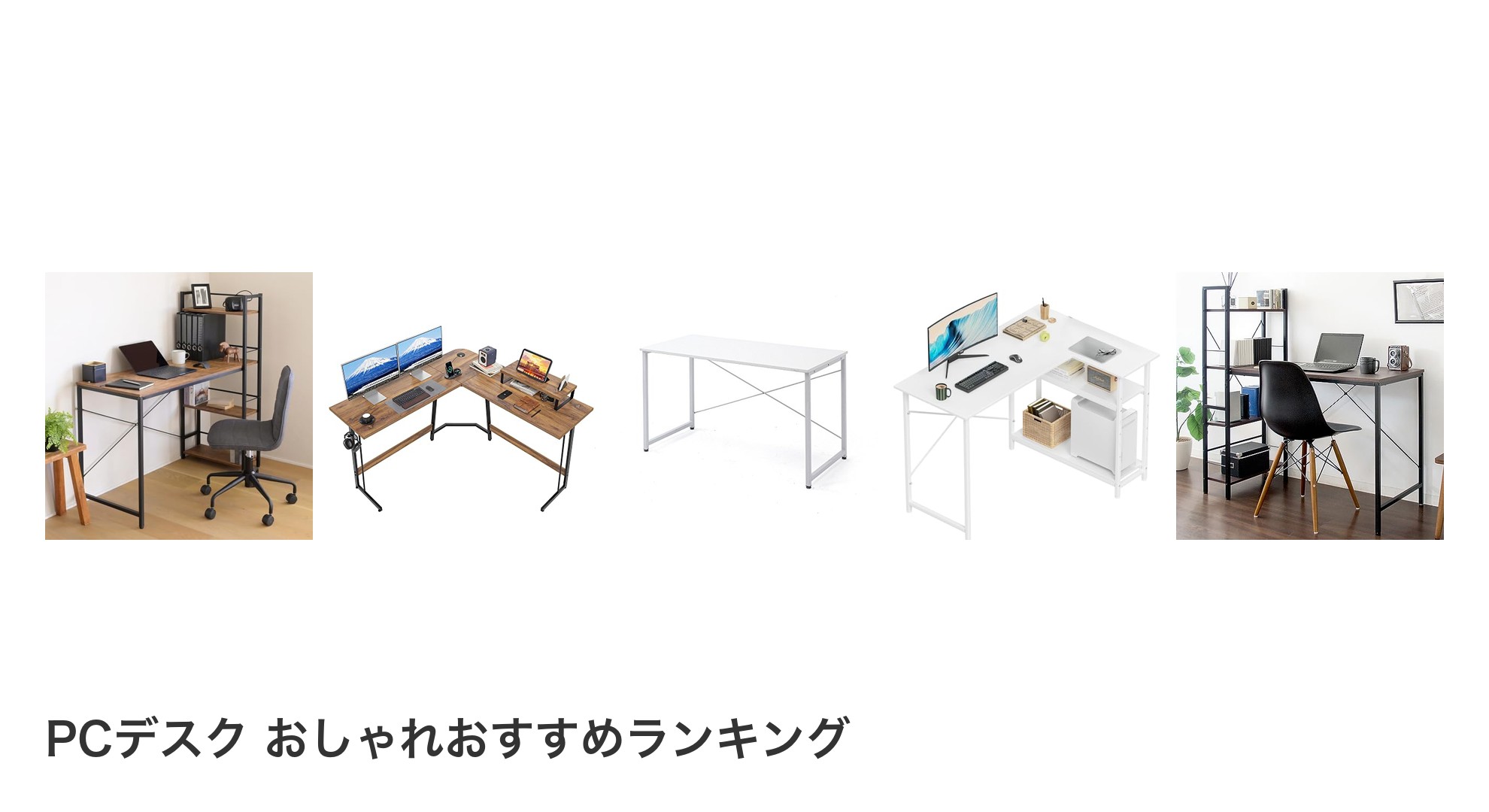 PCデスク おしゃれのおすすめランキング