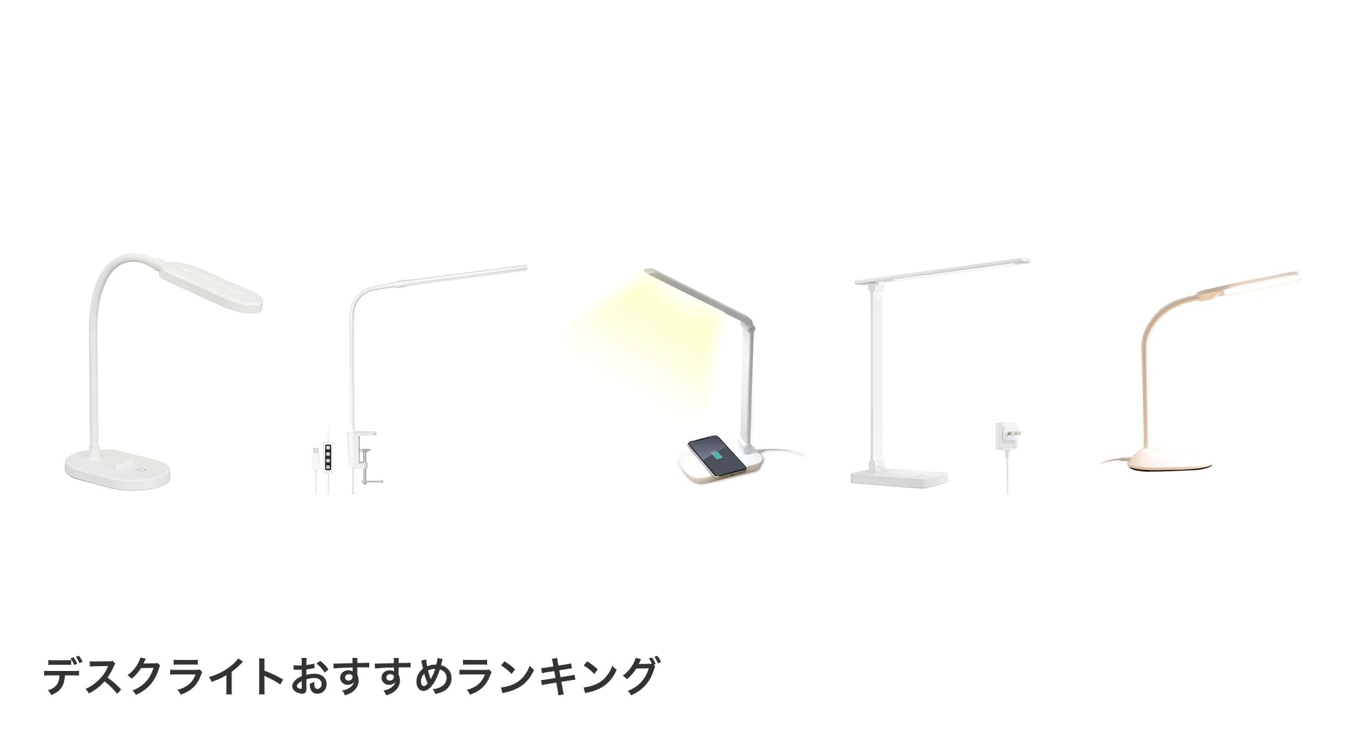 デスクライトのおすすめランキング