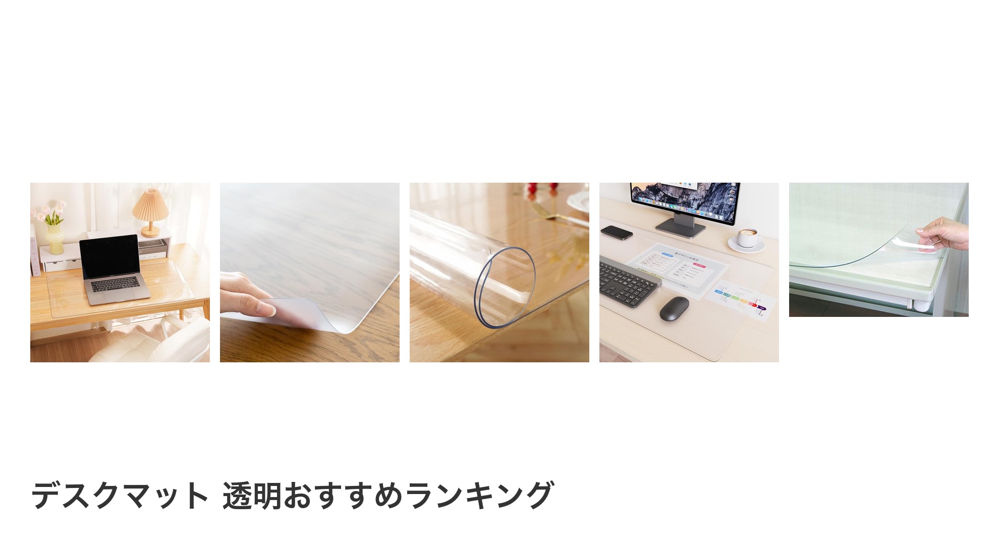 デスクマット 透明のおすすめランキング