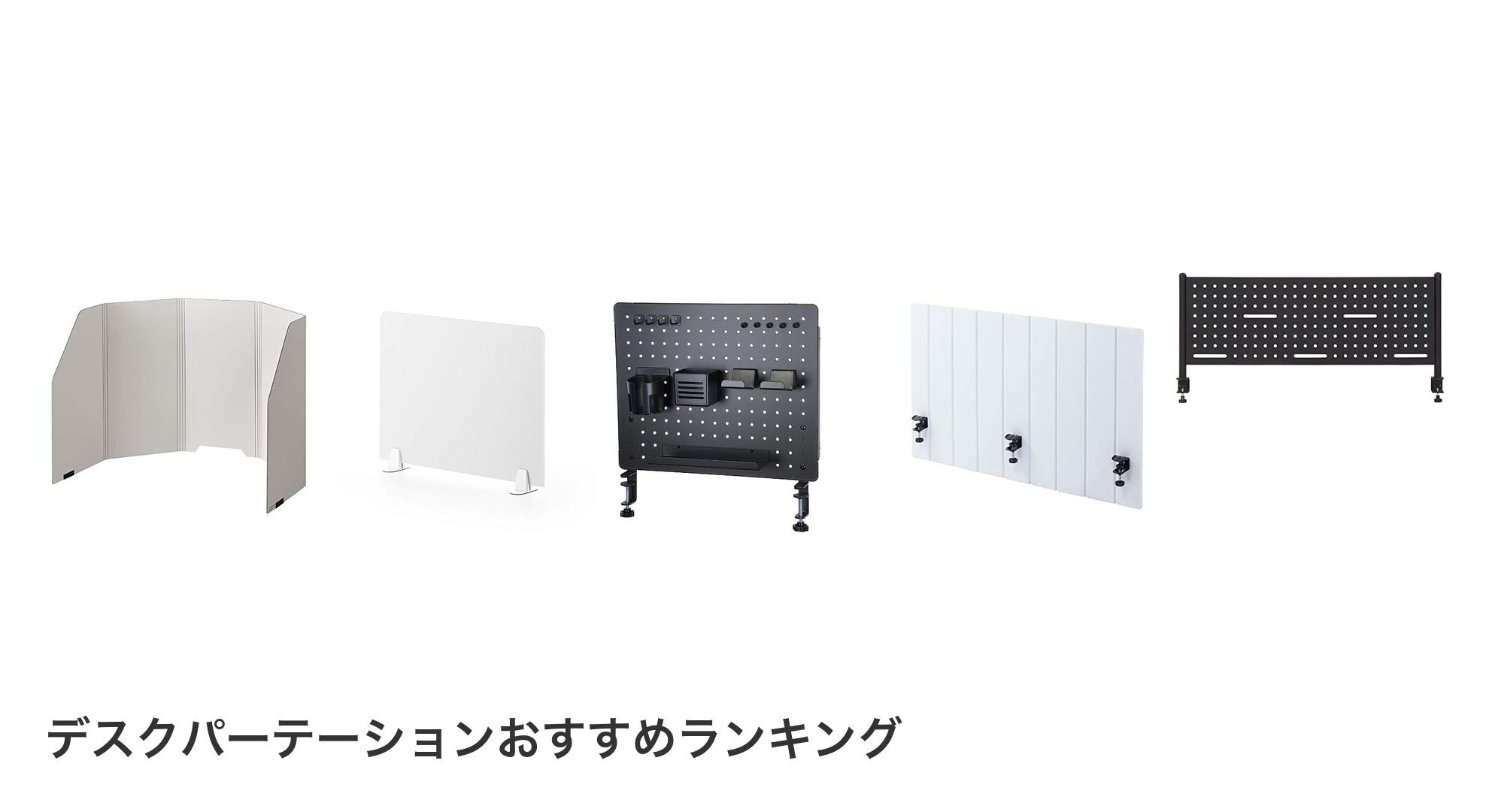 デスクパーテーションのおすすめランキング
