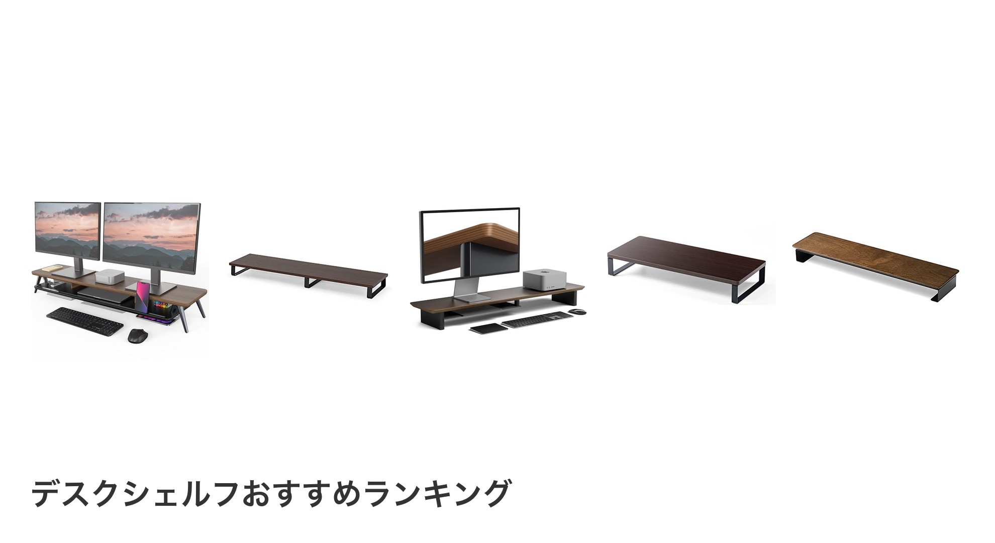 デスクシェルフのおすすめランキング
