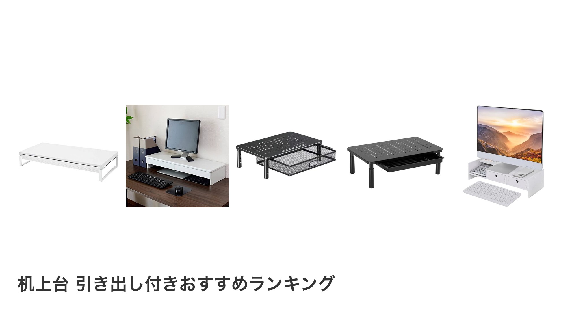 机上台 引き出し付きのおすすめランキング