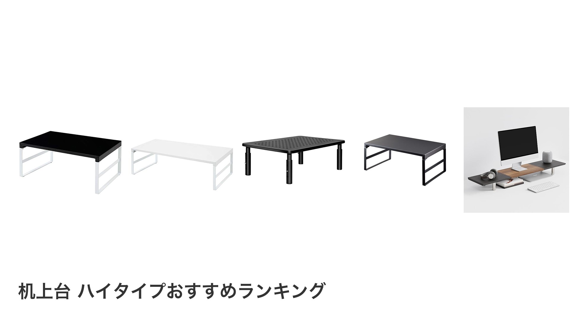 机上台 ハイタイプのおすすめランキング