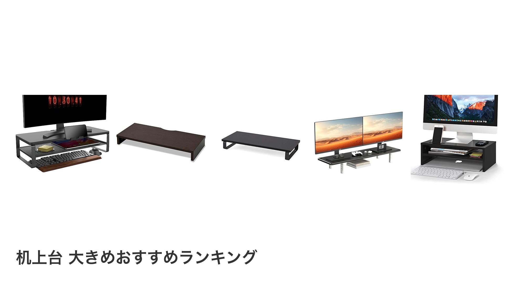 机上台 大きめのおすすめランキング