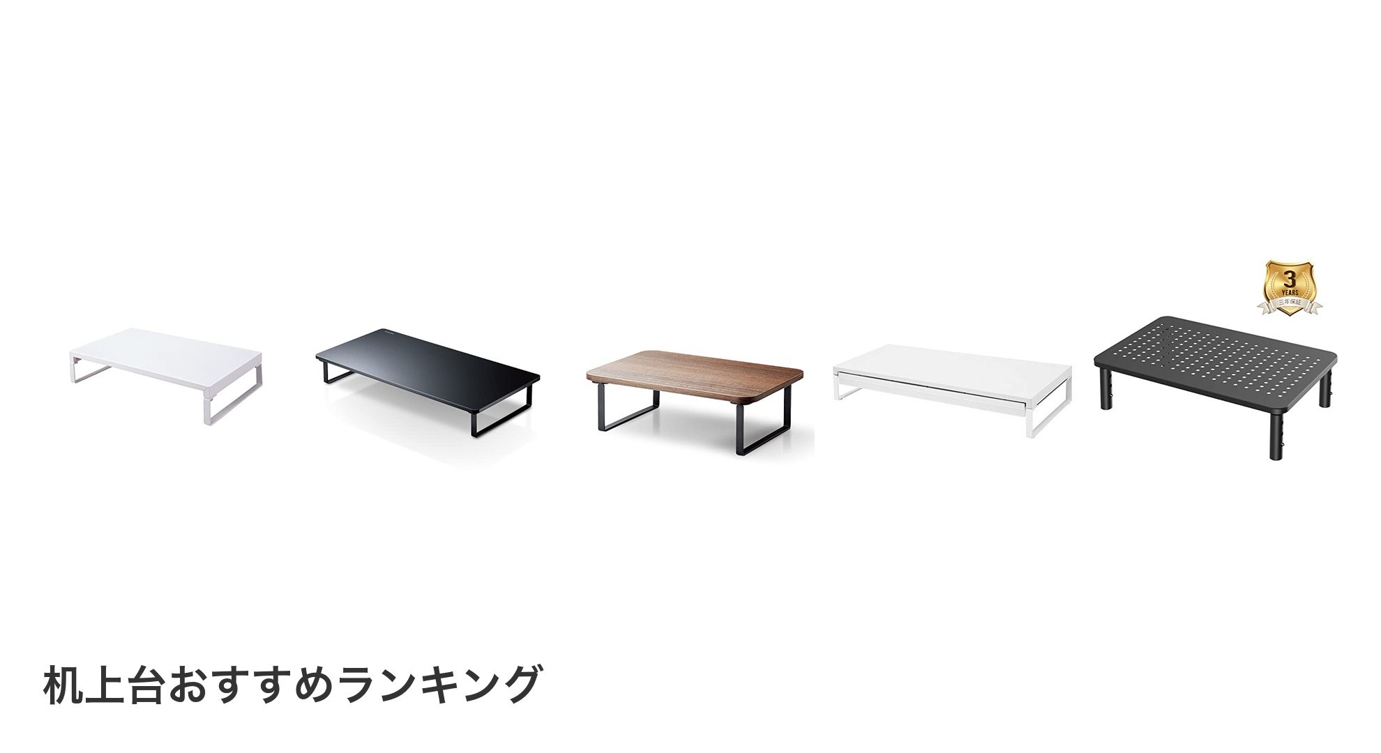 机上台のおすすめランキング