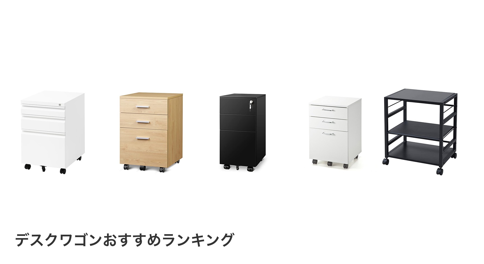 デスクワゴンのおすすめランキング