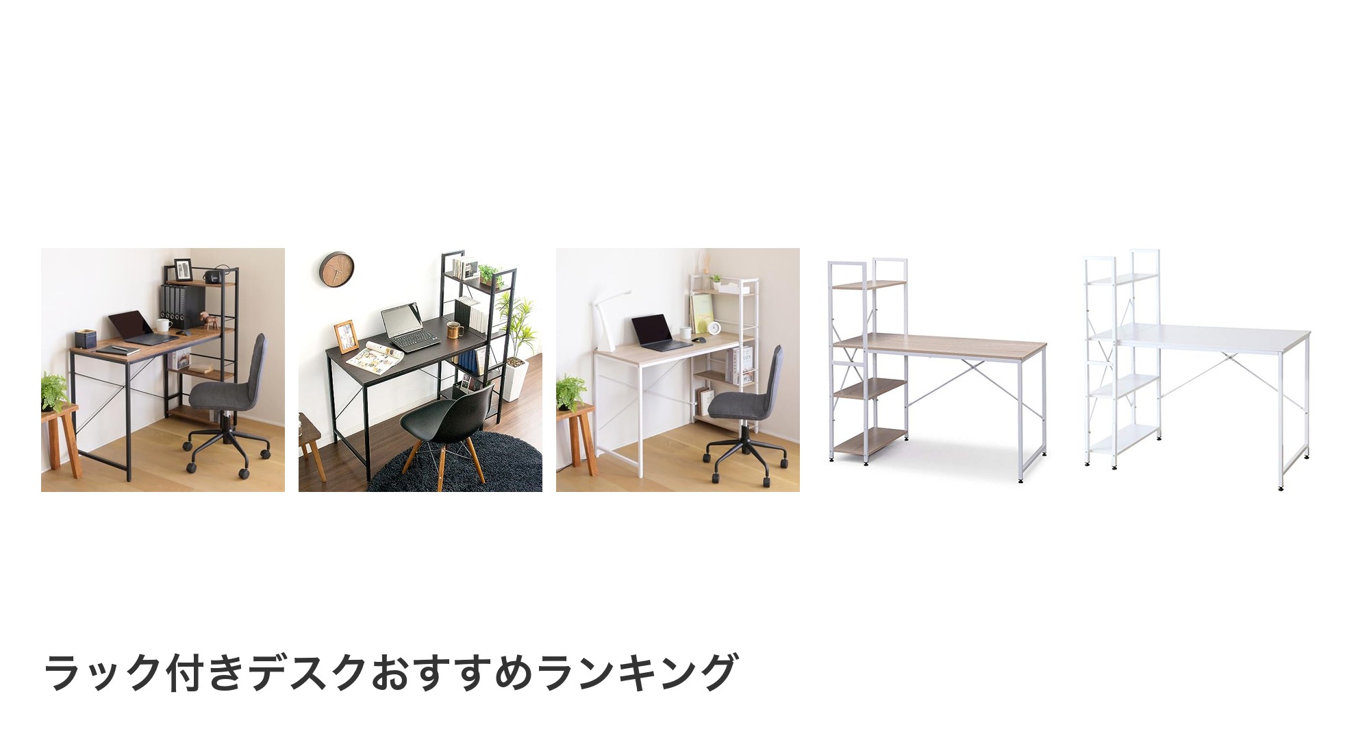 ラック付きデスクのおすすめランキング
