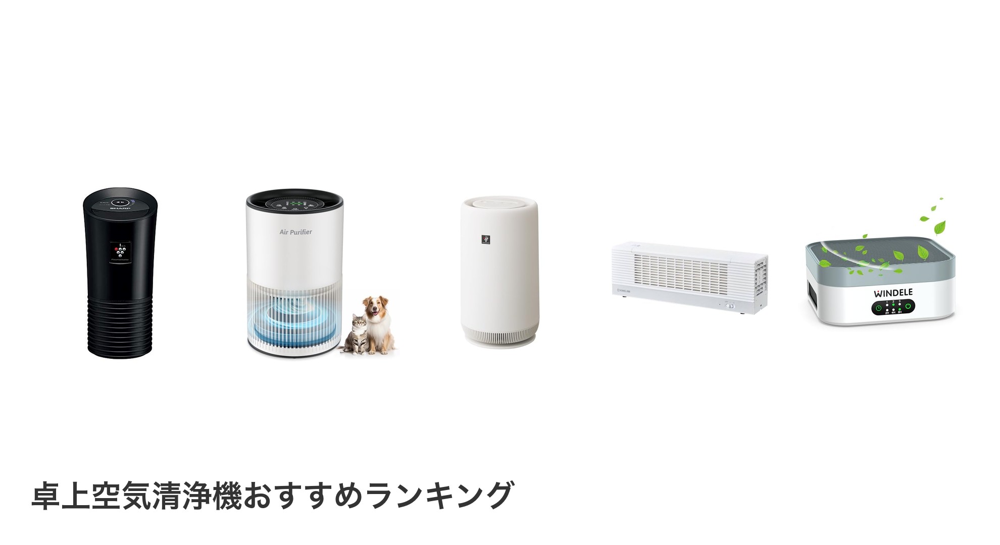 卓上空気清浄機のおすすめランキング
