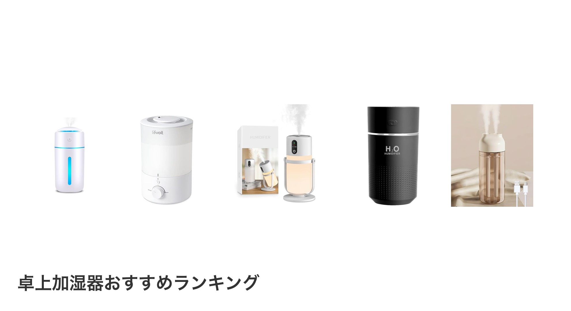 卓上加湿器のおすすめランキング