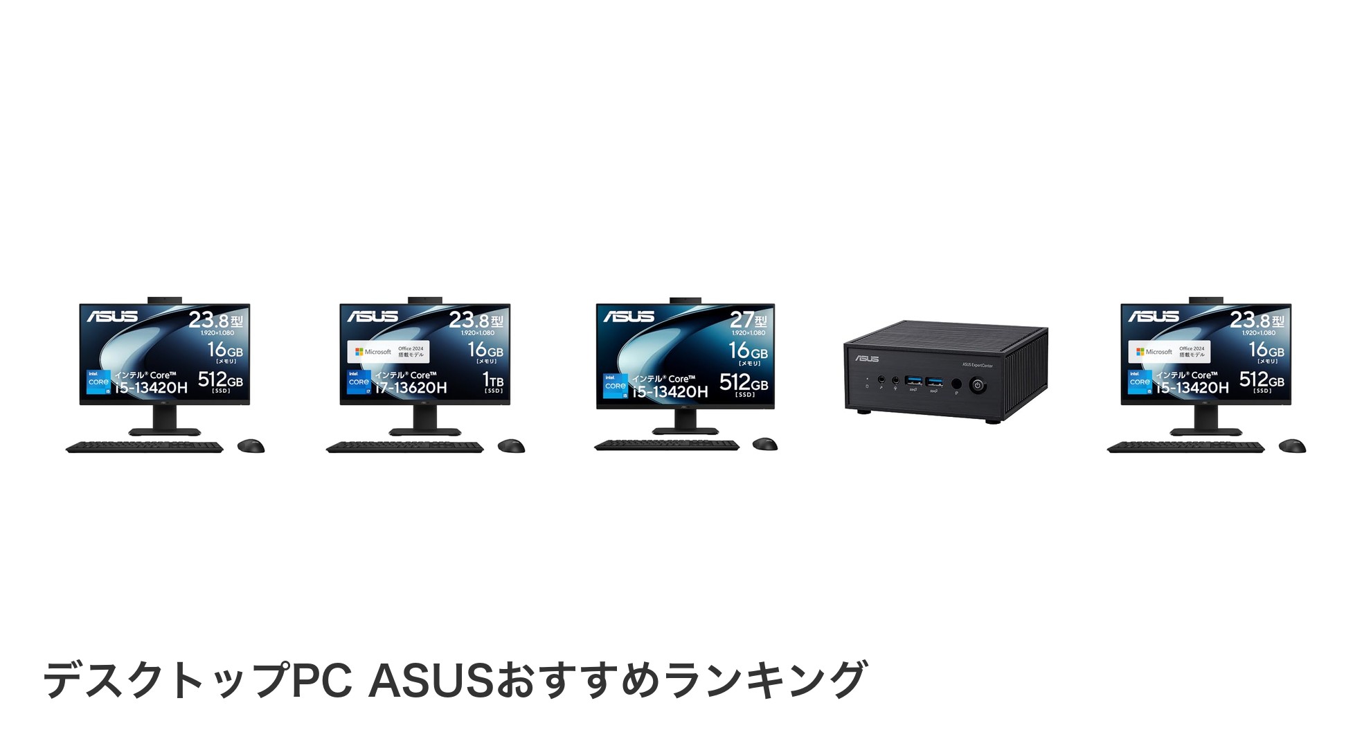 デスクトップPC ASUSのおすすめランキング