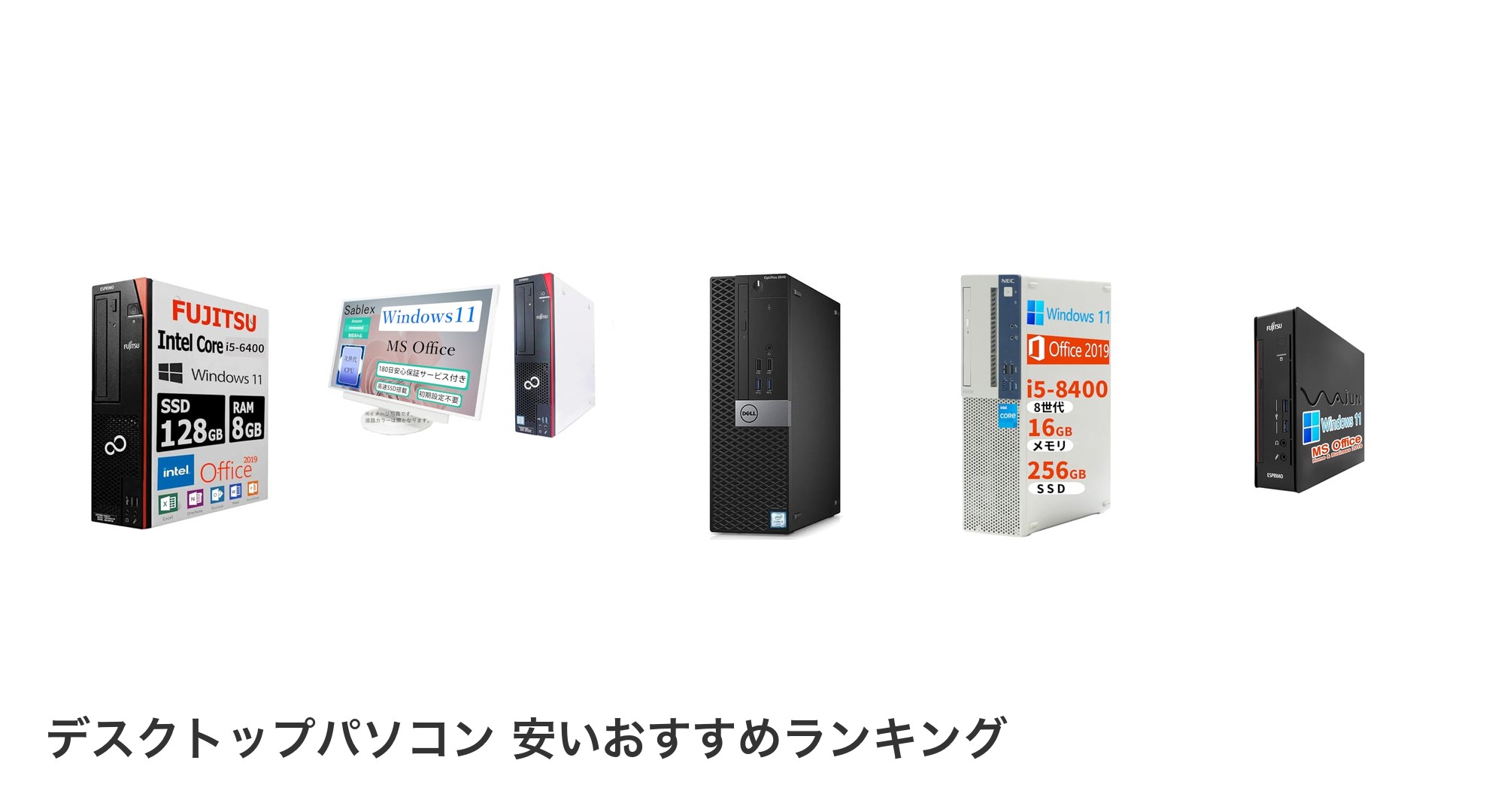 デスクトップパソコン 安いのおすすめランキング