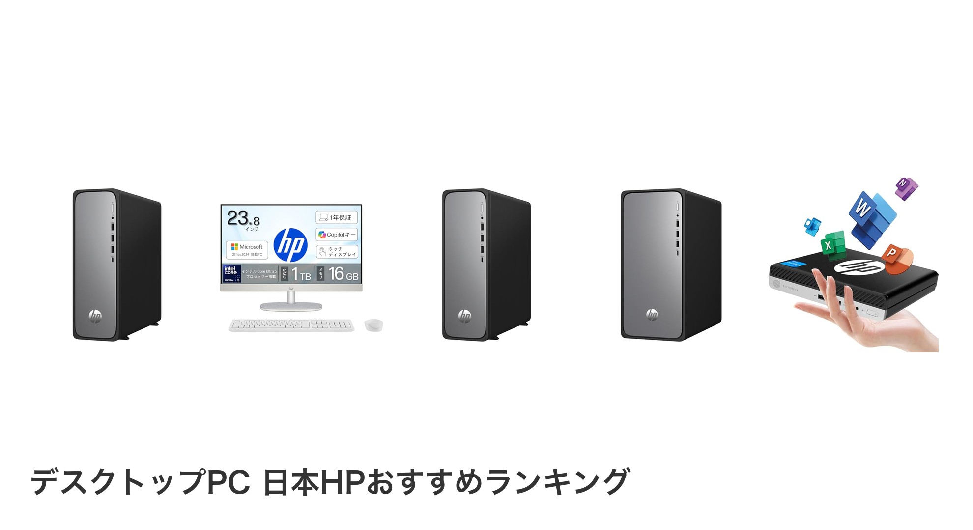 デスクトップPC 日本HPのおすすめランキング