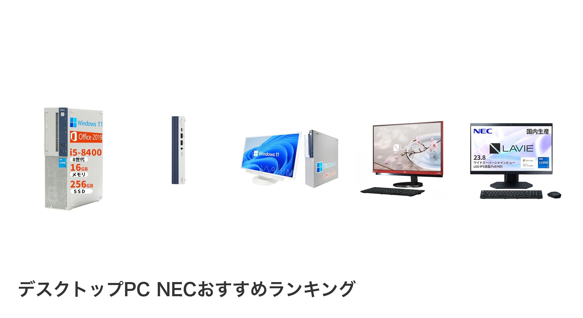 デスクトップPC NECのおすすめランキング
