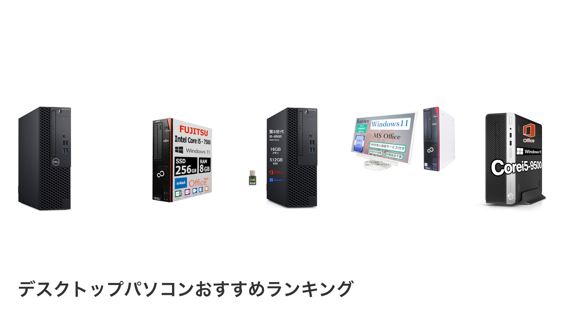 デスクトップパソコンのおすすめランキング