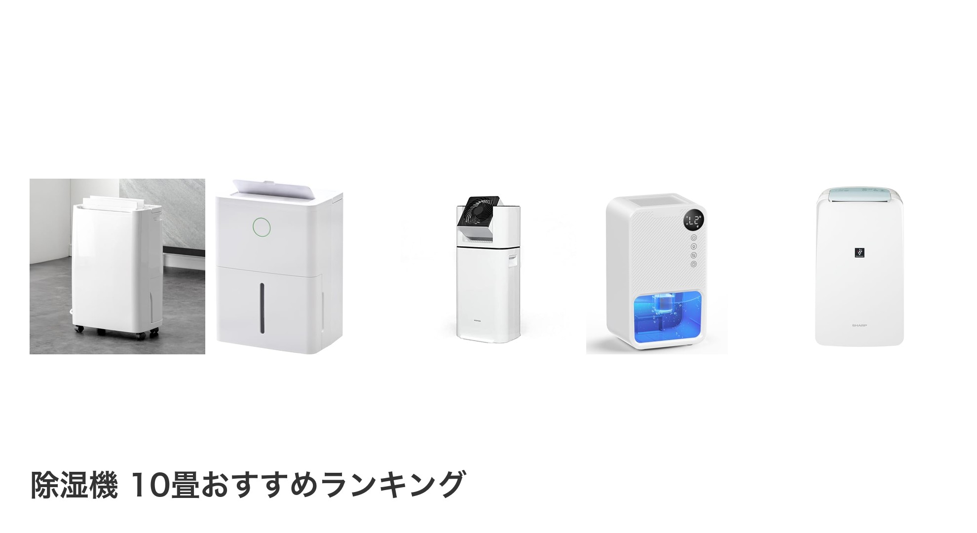 除湿機 10畳のおすすめランキング