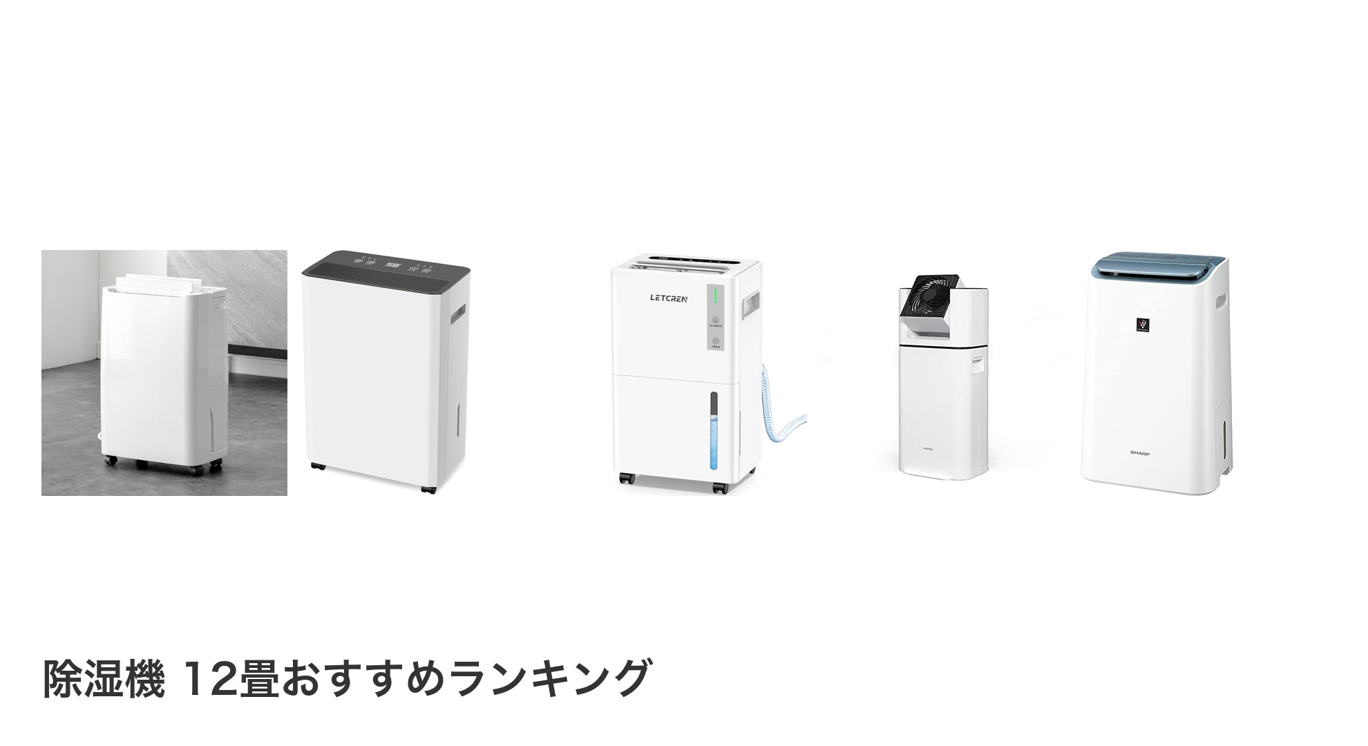 除湿機 12畳のおすすめランキング