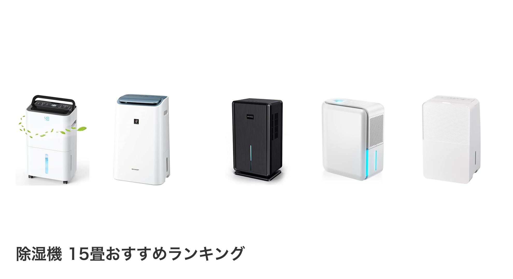 除湿機 15畳のおすすめランキング