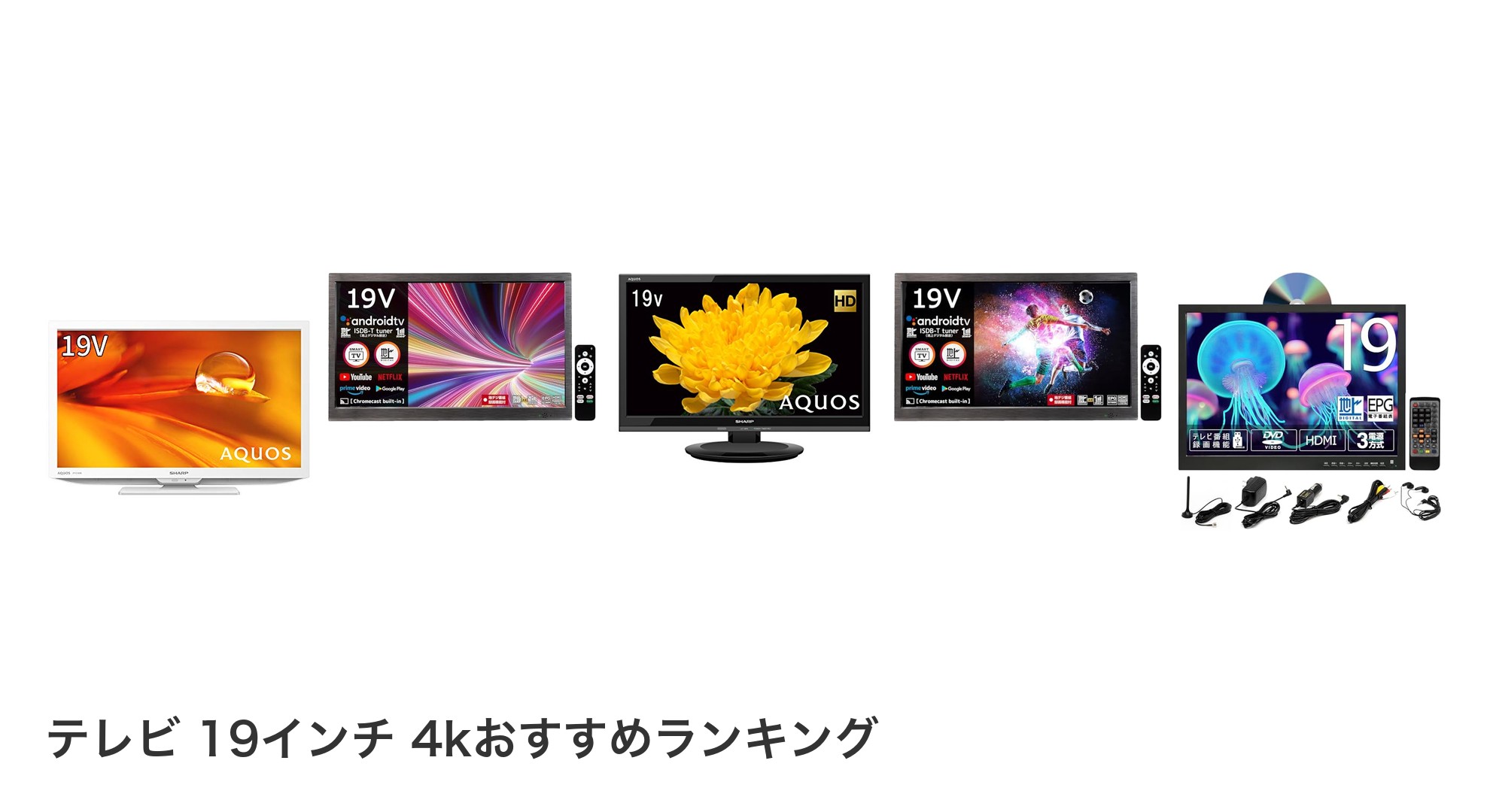 テレビ 19インチ 4kのおすすめランキング