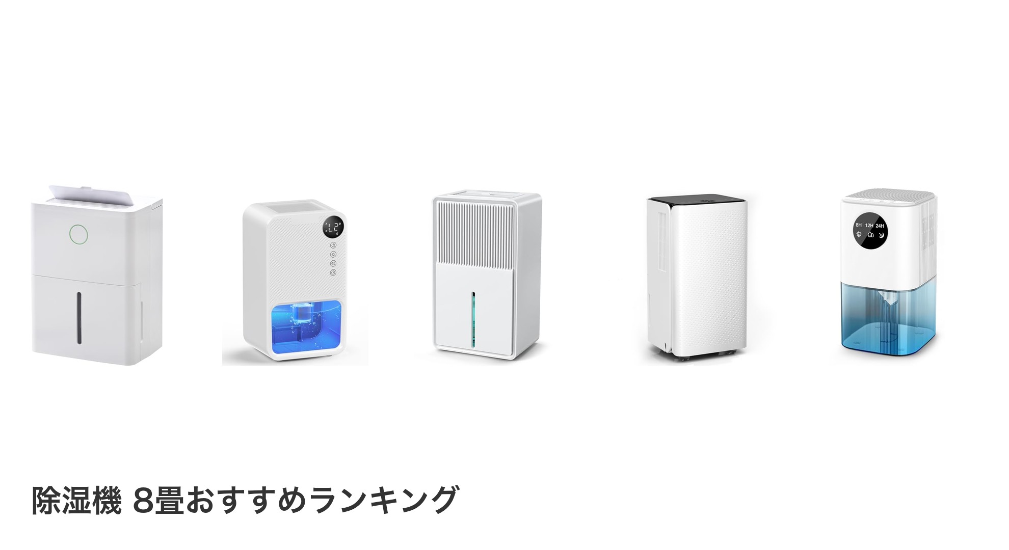 除湿機 8畳のおすすめランキング