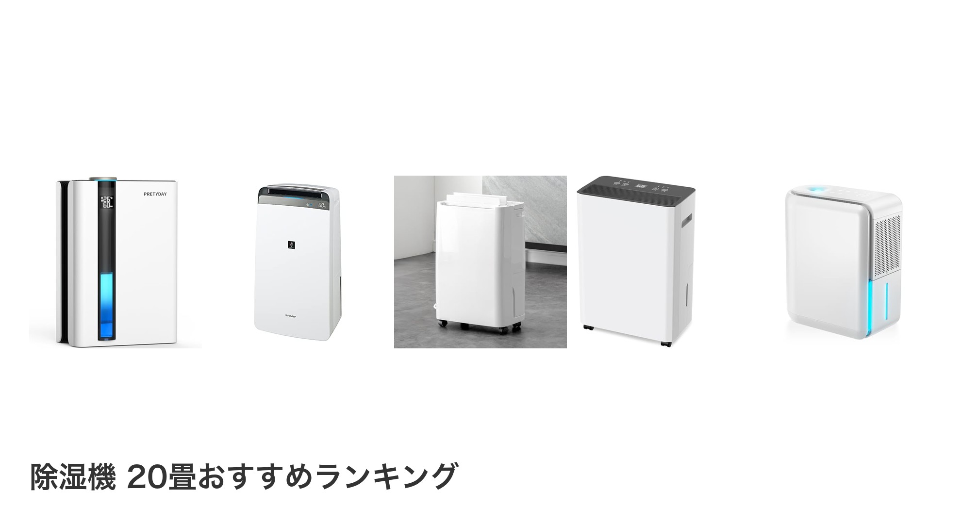 除湿機 20畳のおすすめランキング