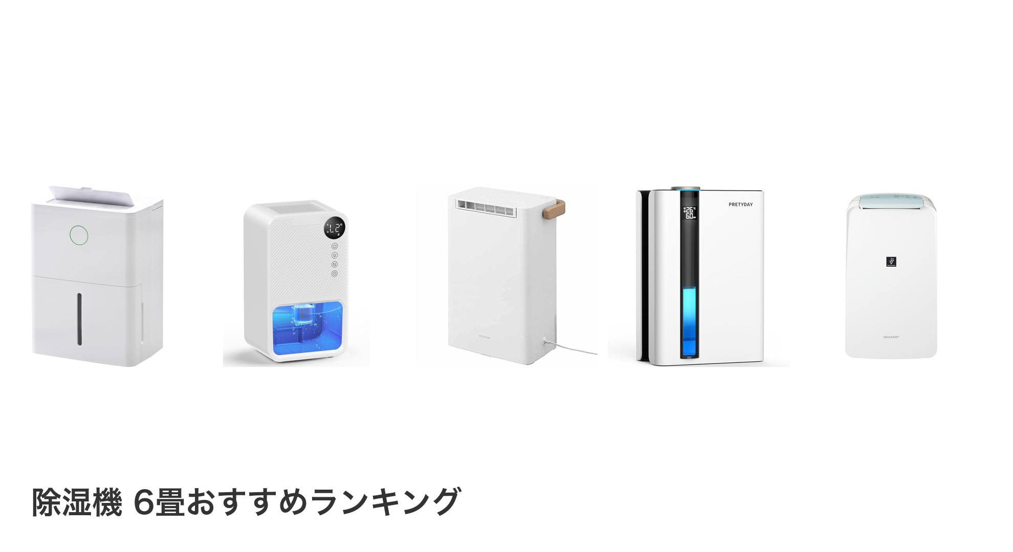 除湿機 6畳のおすすめランキング