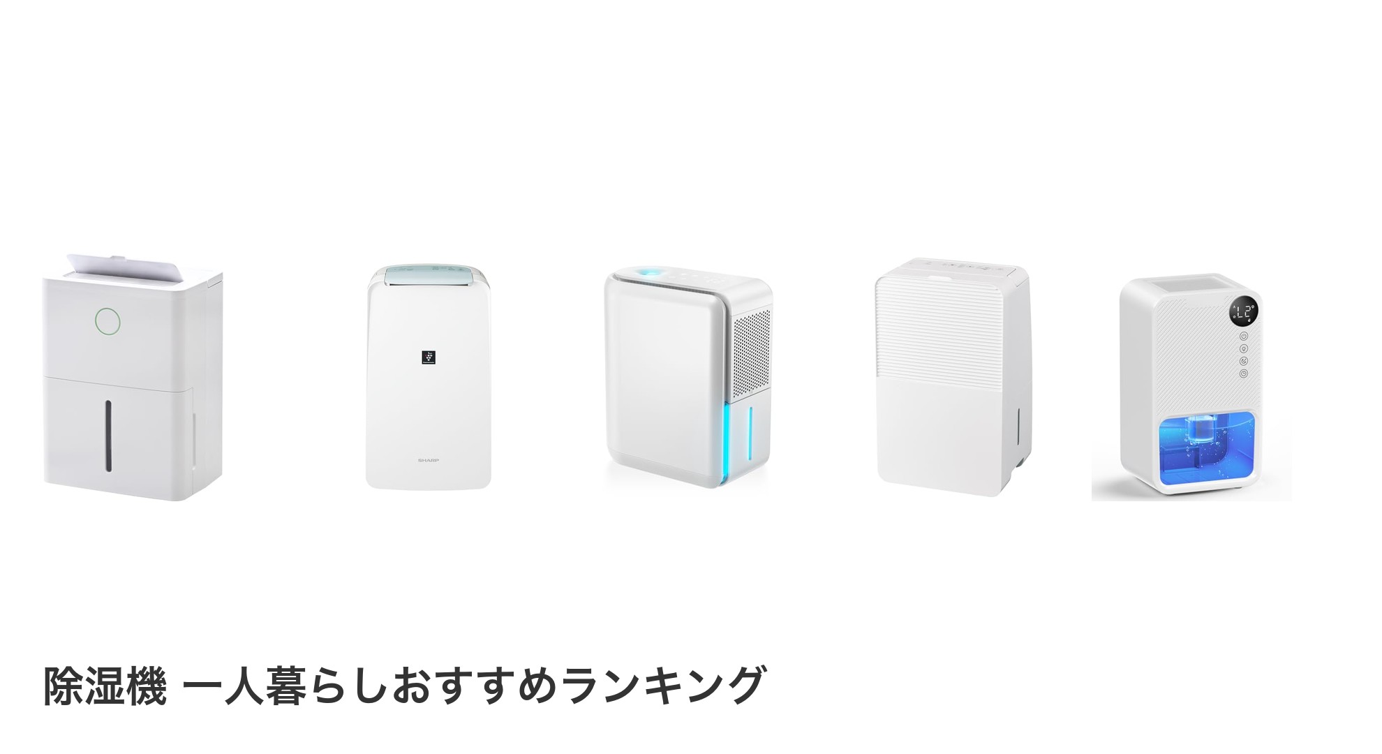 除湿機 一人暮らしのおすすめランキング