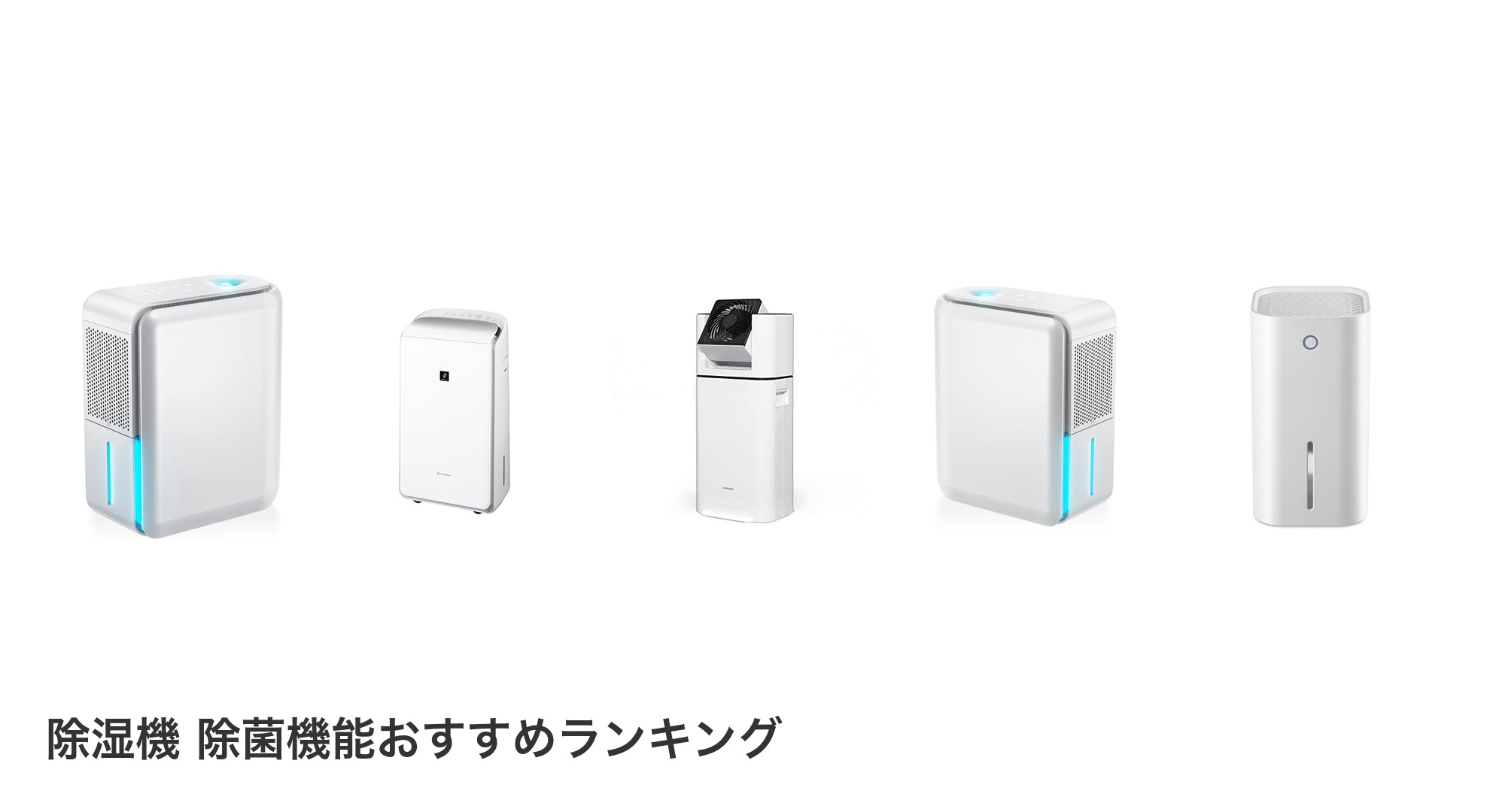 除湿機 除菌機能のおすすめランキング