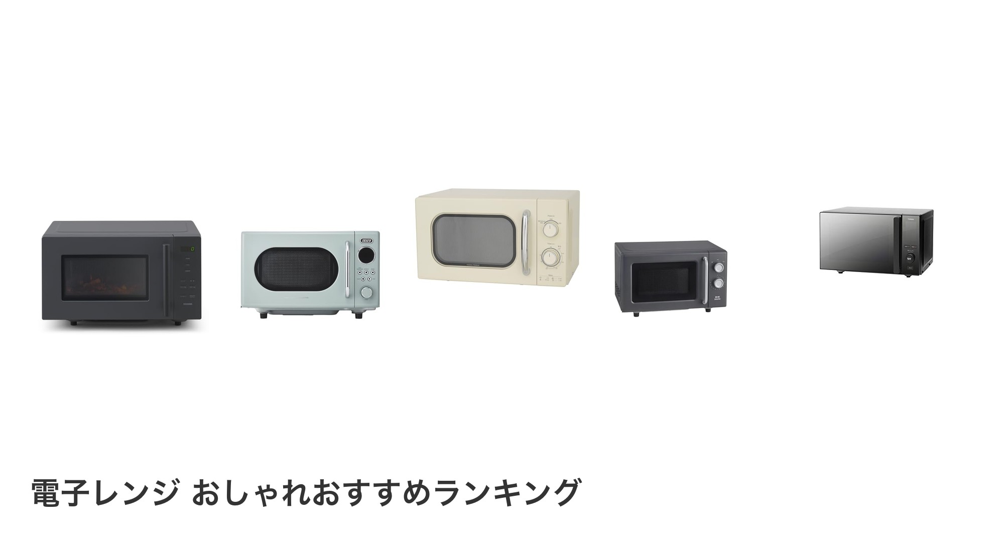 電子レンジ おしゃれのおすすめランキング