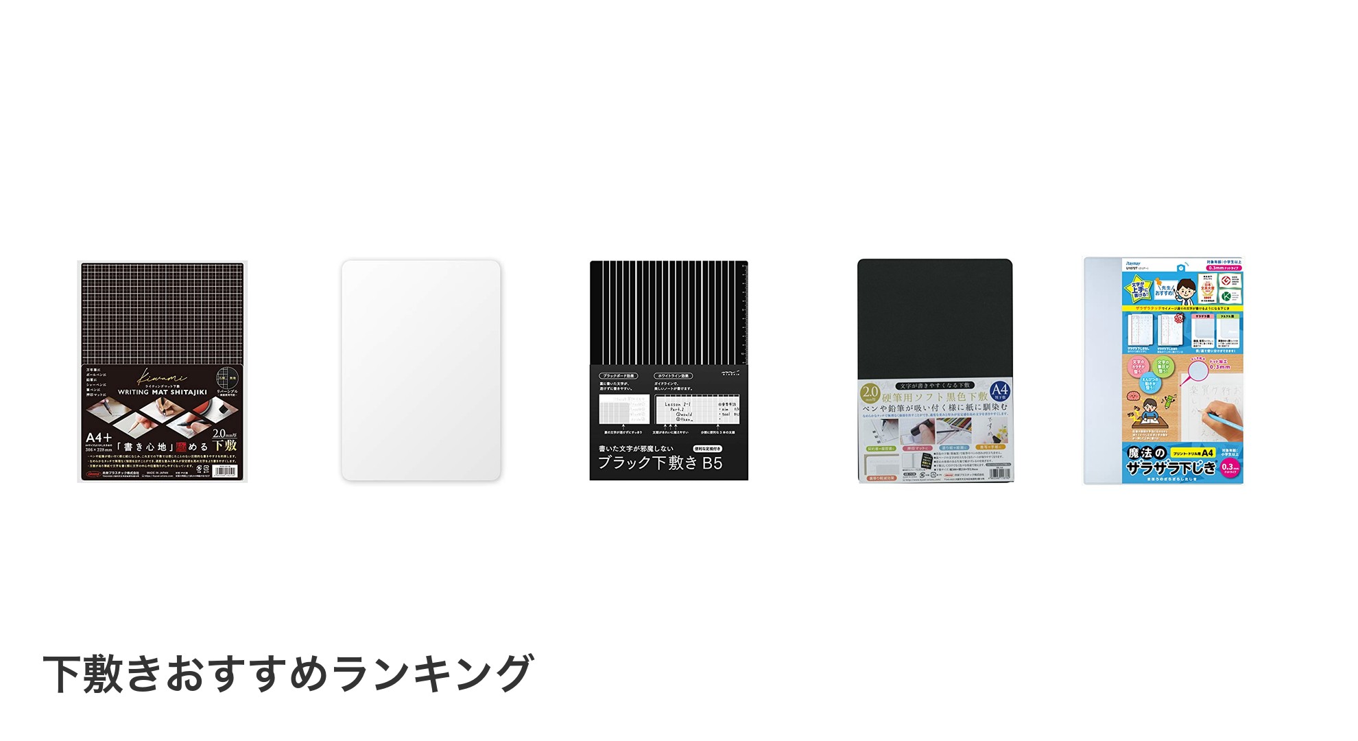 下敷きのおすすめランキング