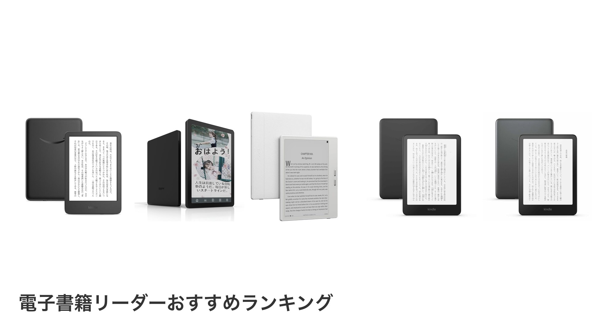 電子書籍リーダーのおすすめランキング