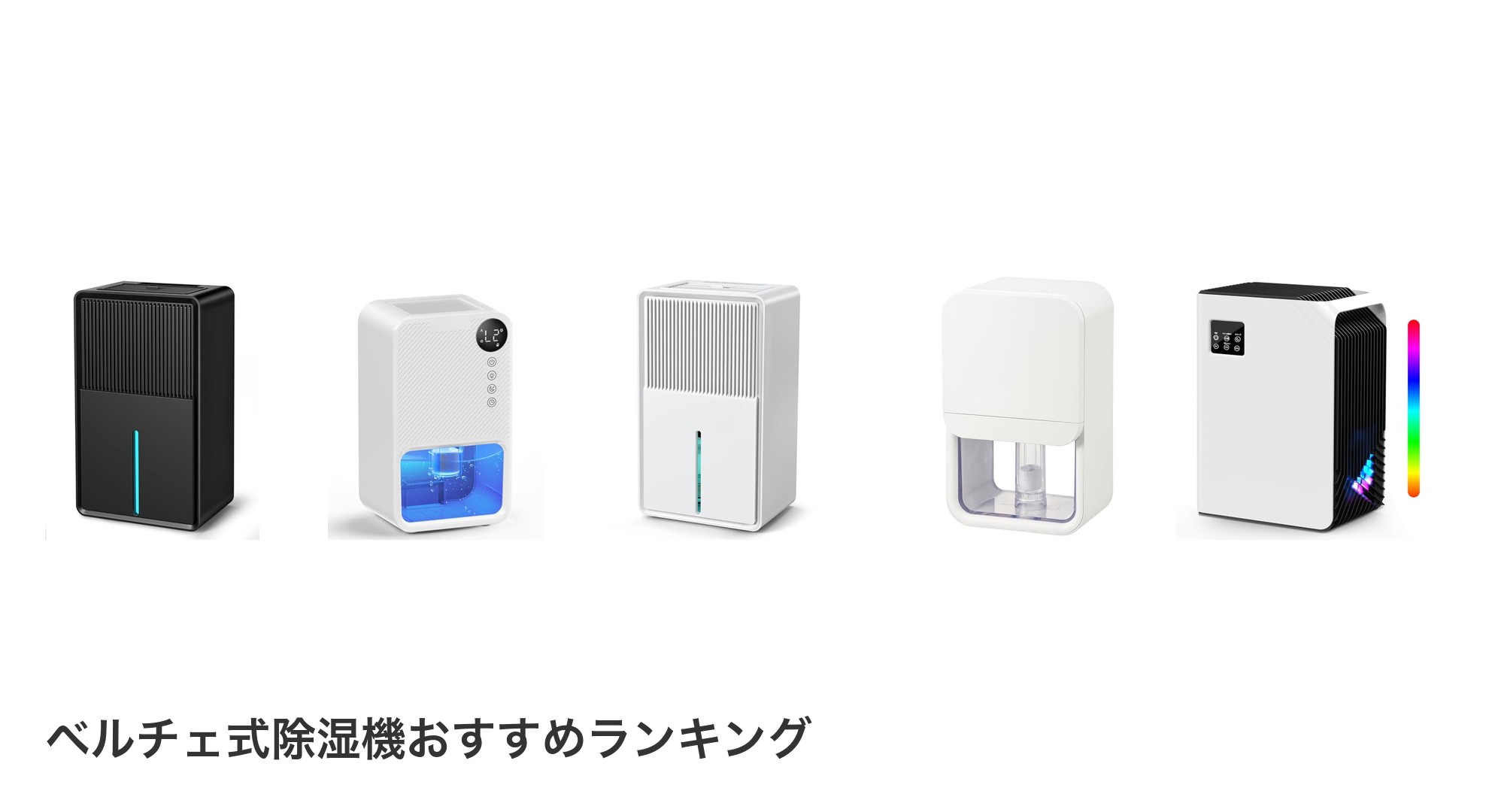 ベルチェ式除湿機のおすすめランキング