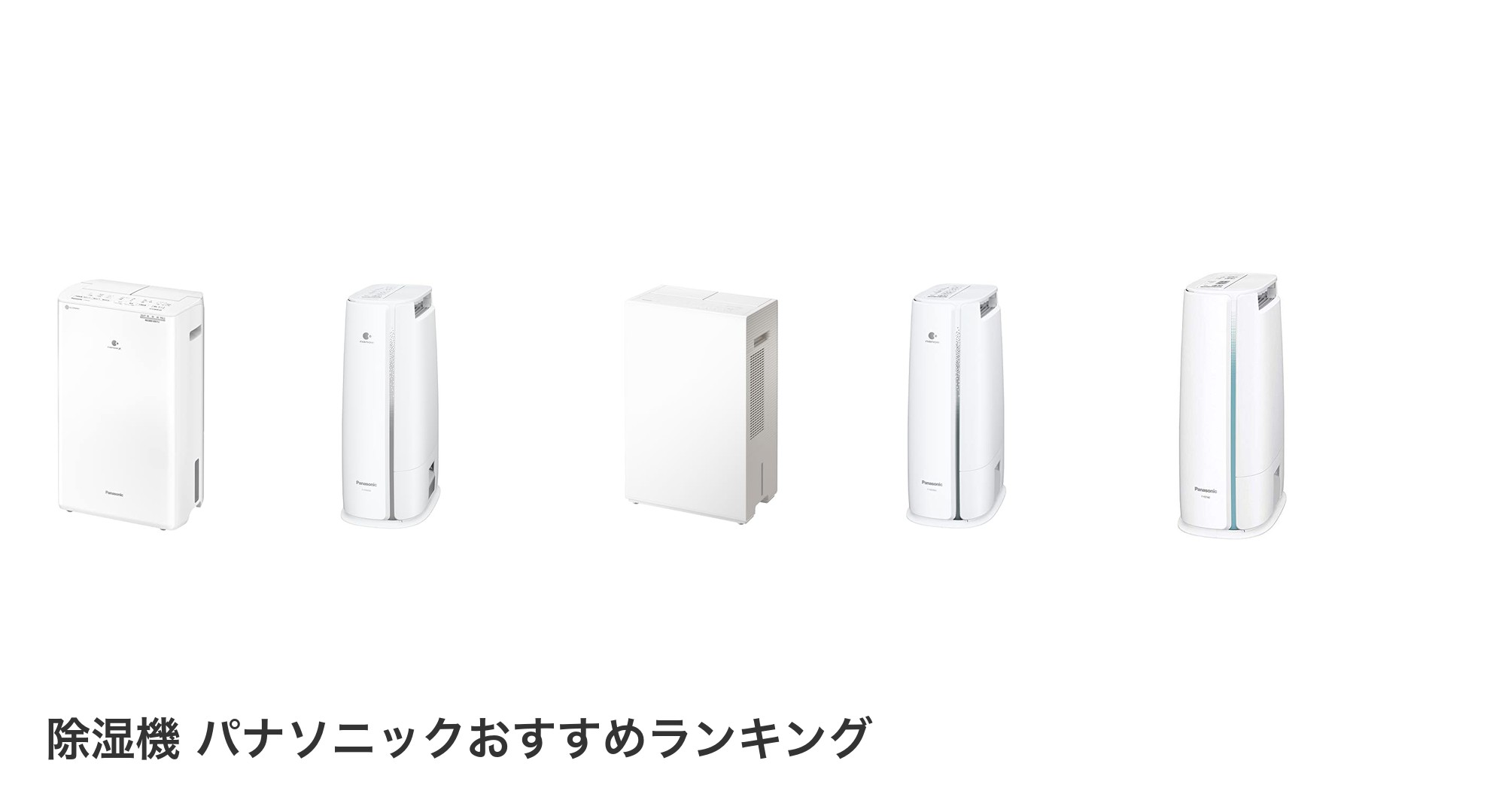 除湿機 パナソニックのおすすめランキング