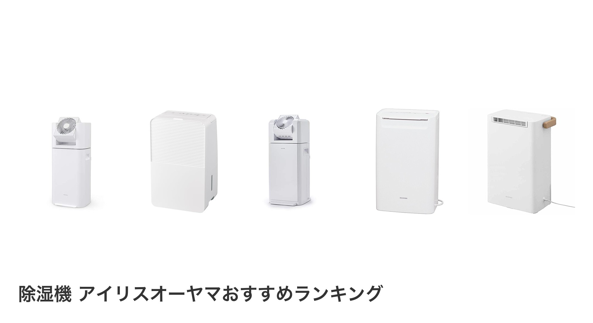 除湿機 アイリスオーヤマのおすすめランキング