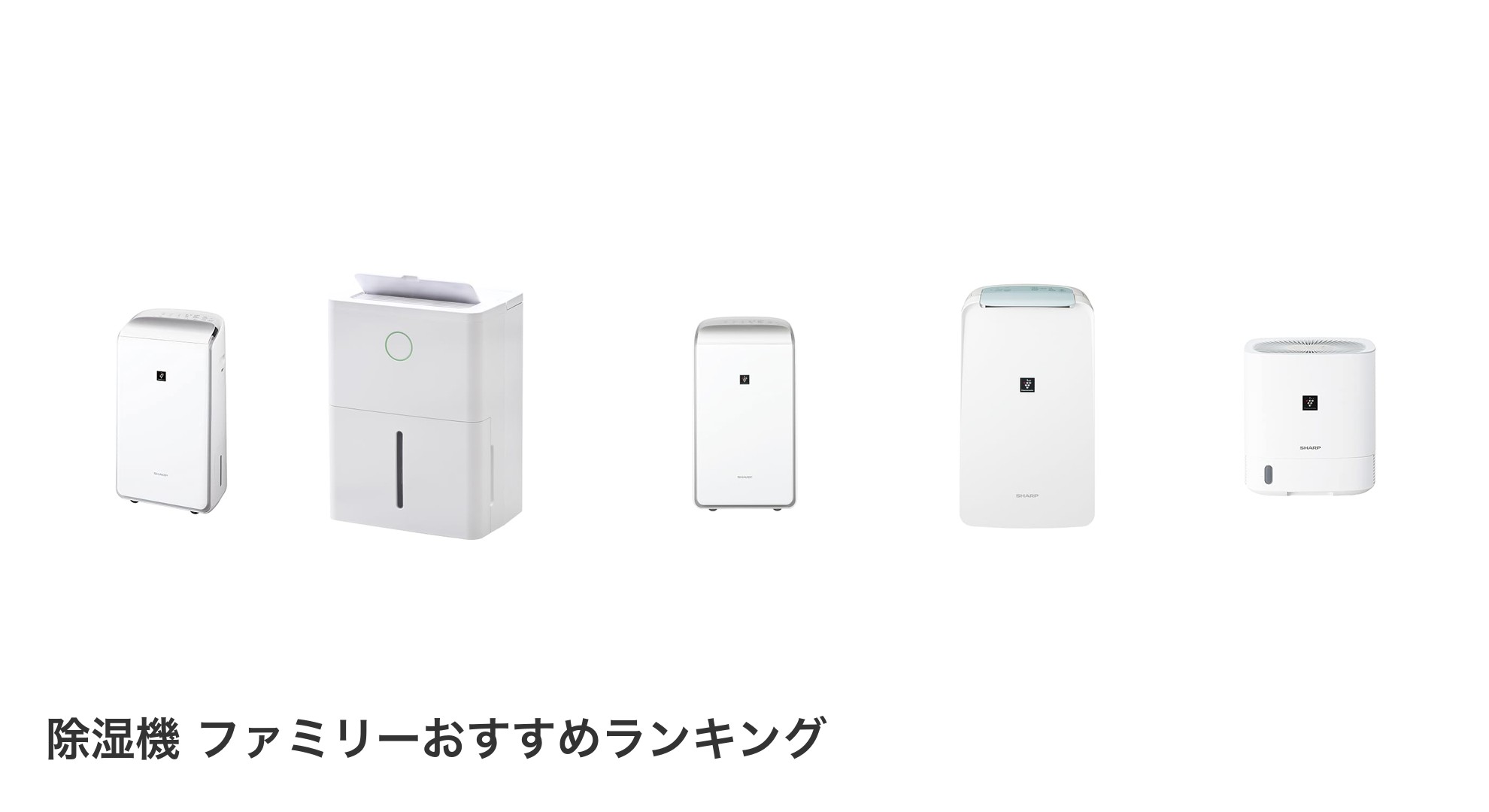 除湿機 ファミリーのおすすめランキング