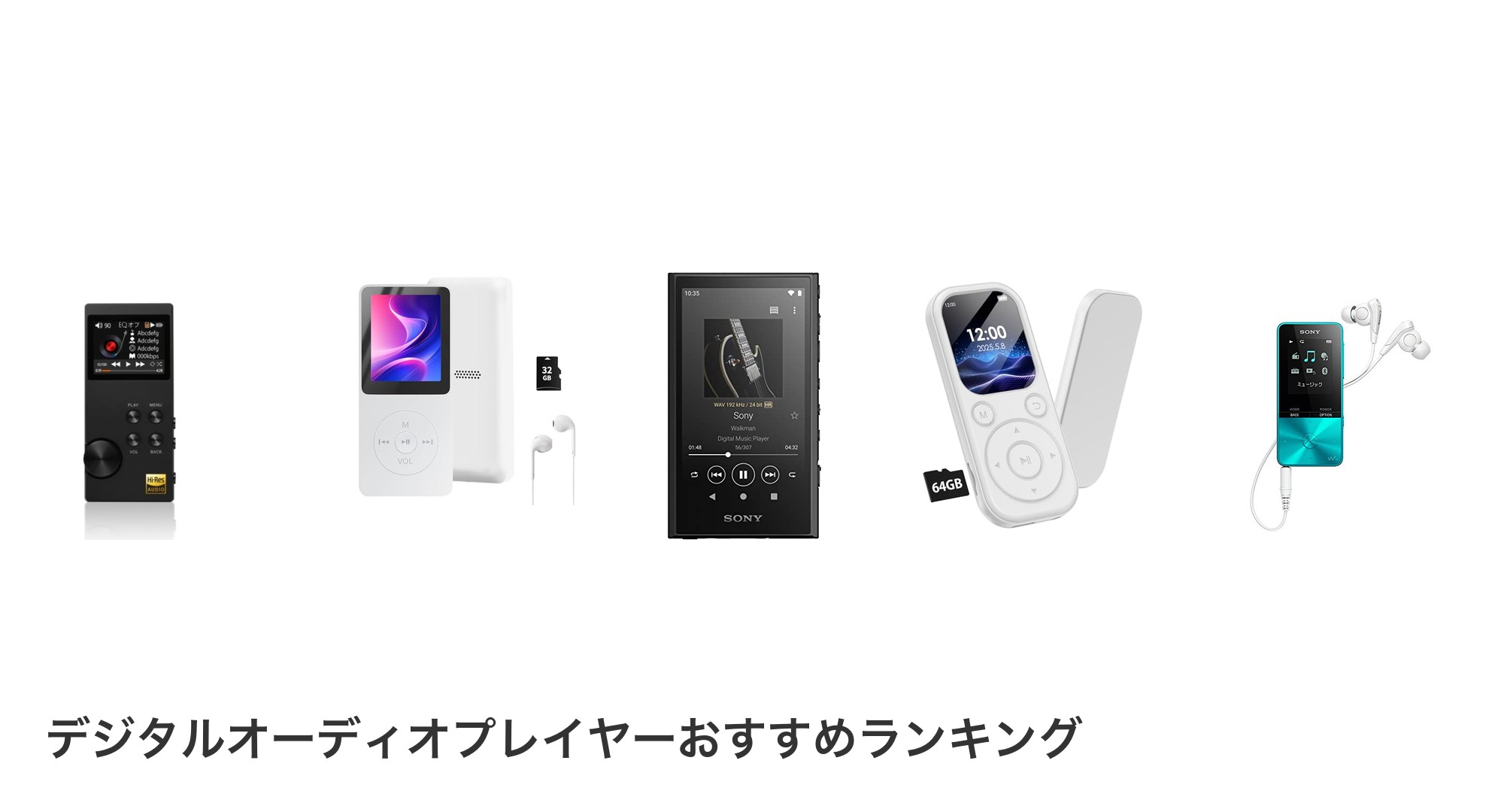 デジタルオーディオプレイヤーのおすすめランキング