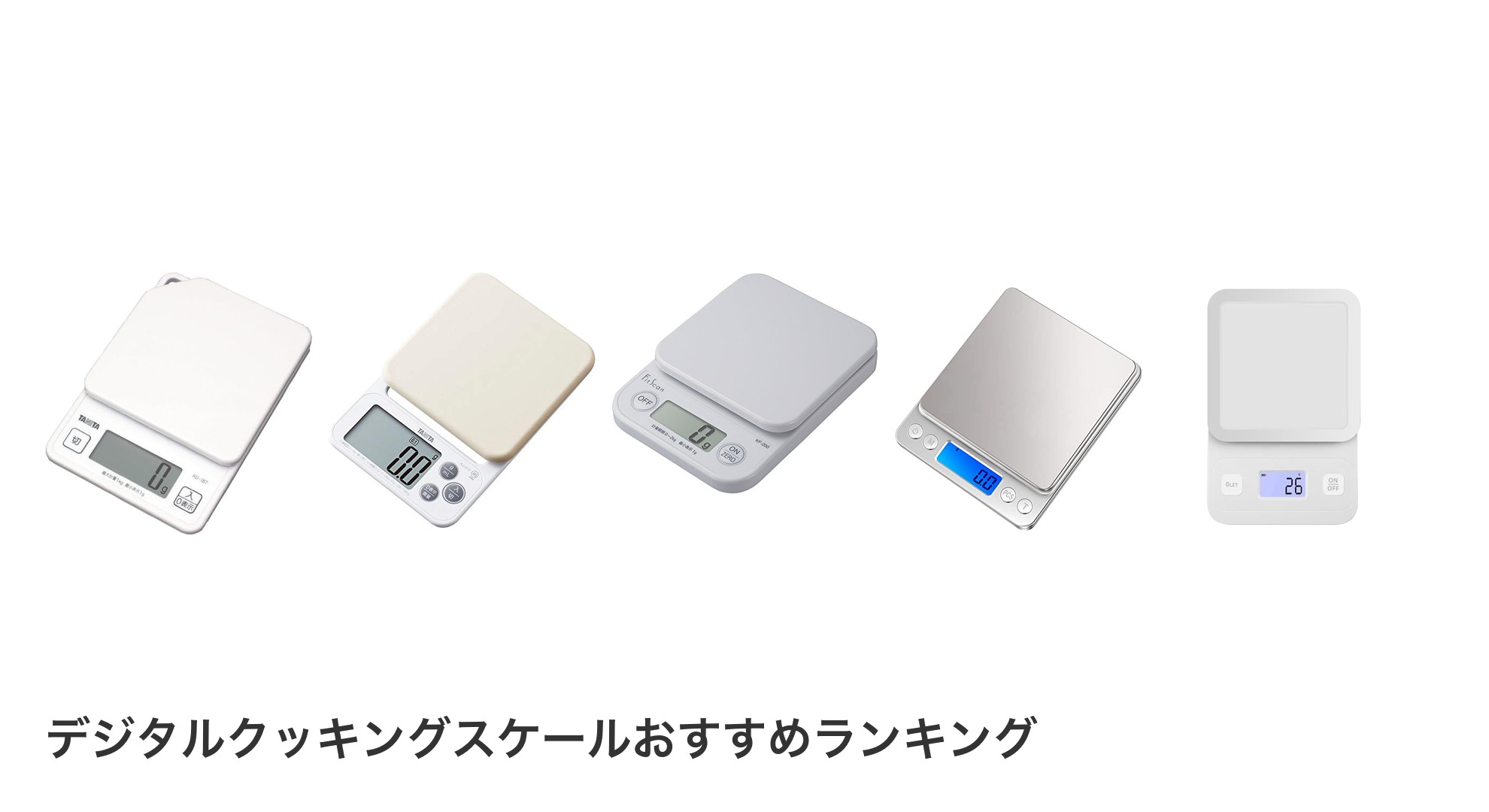 デジタルクッキングスケールのおすすめランキング