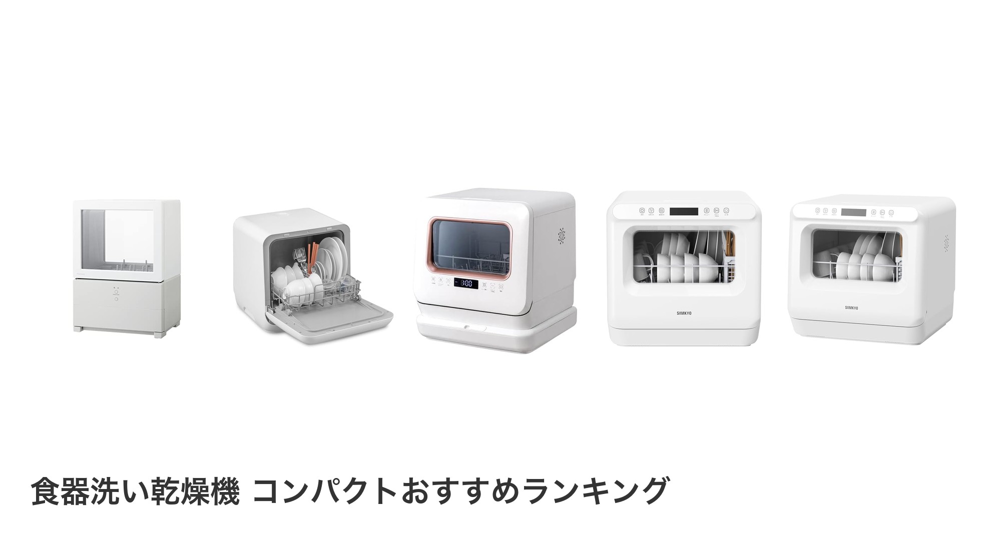 食器洗い乾燥機 コンパクトのおすすめランキング