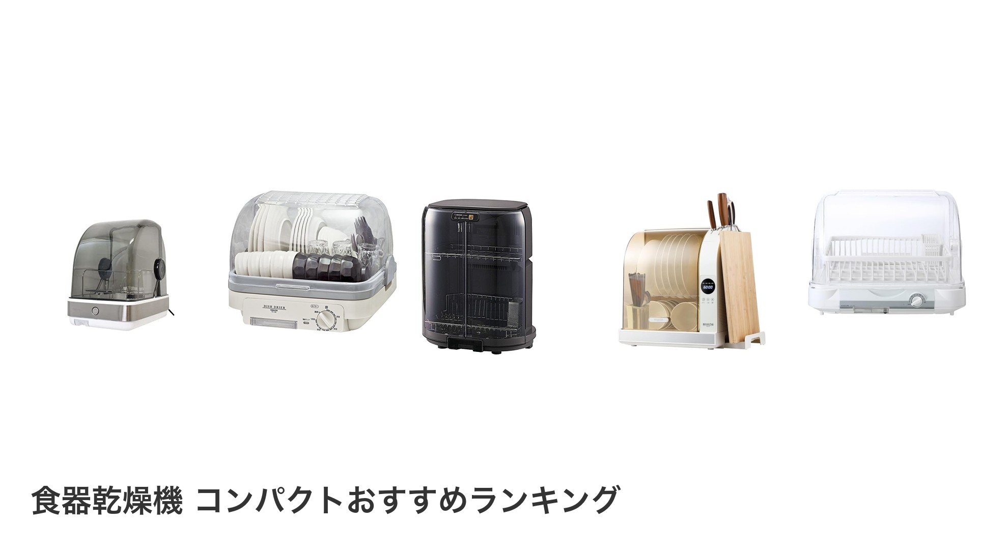 食器乾燥機 コンパクトのおすすめランキング