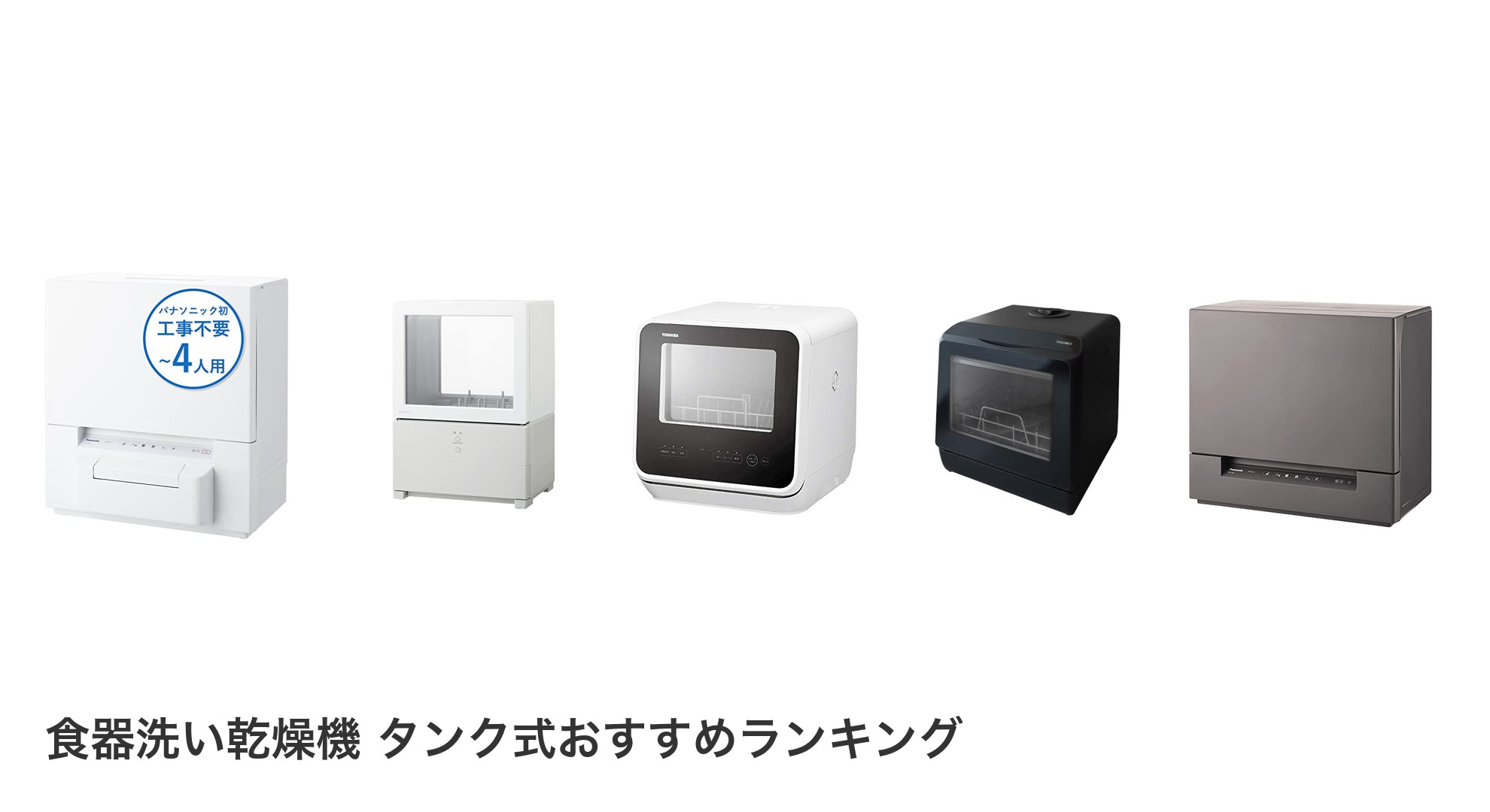 食器洗い乾燥機 タンク式のおすすめランキング