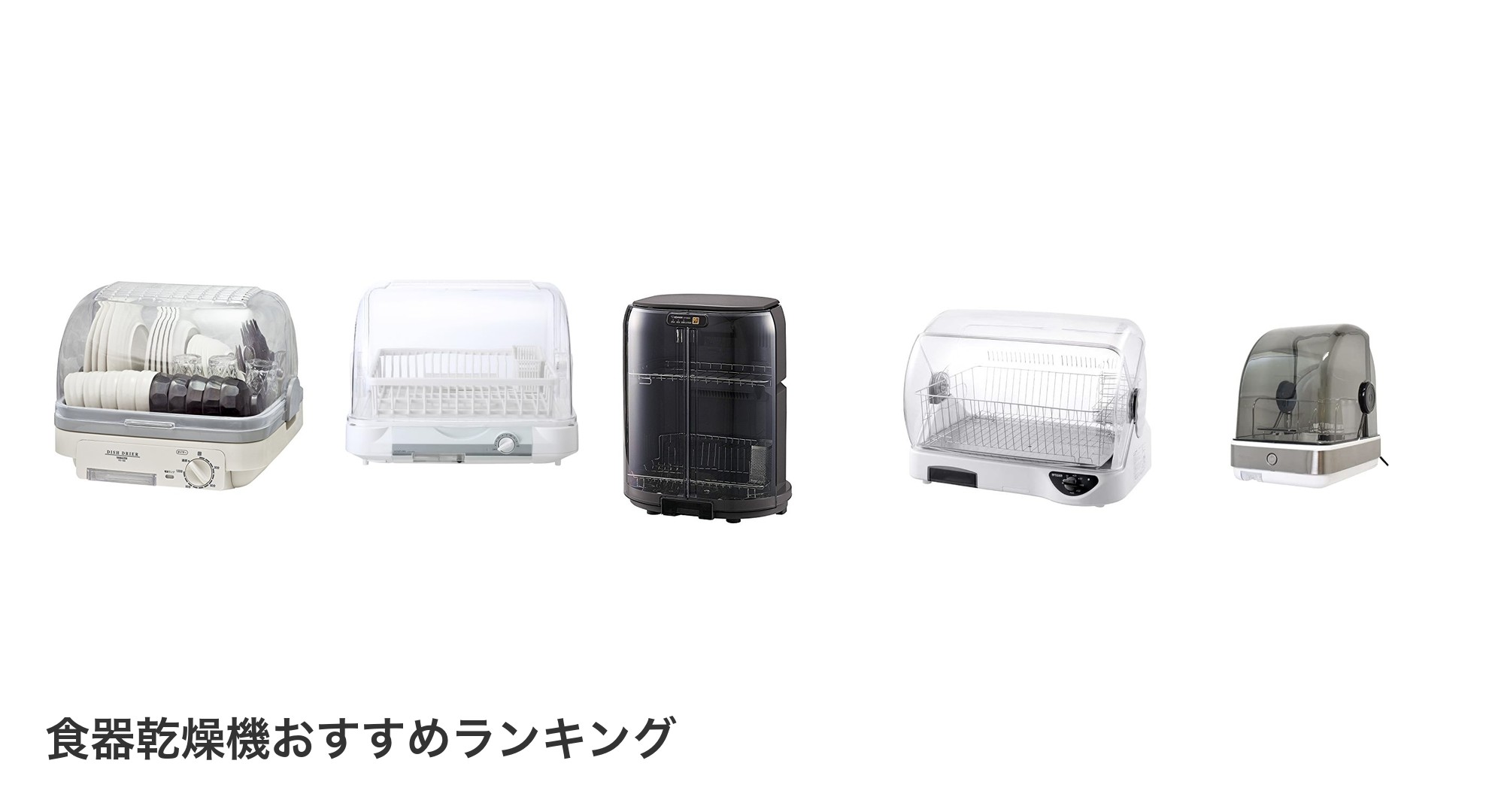 食器乾燥機のおすすめランキング