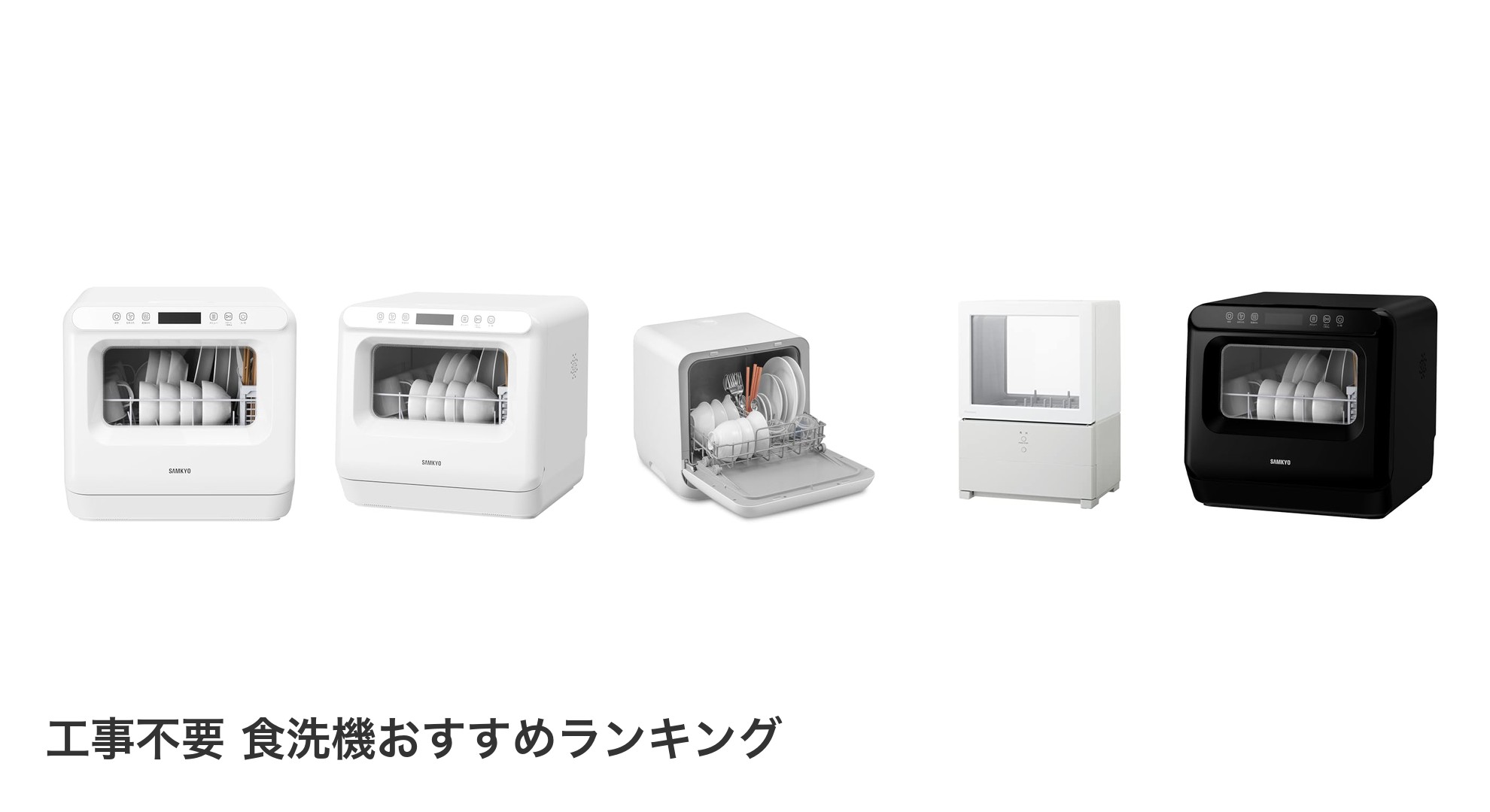 工事不要 食洗機のおすすめランキング