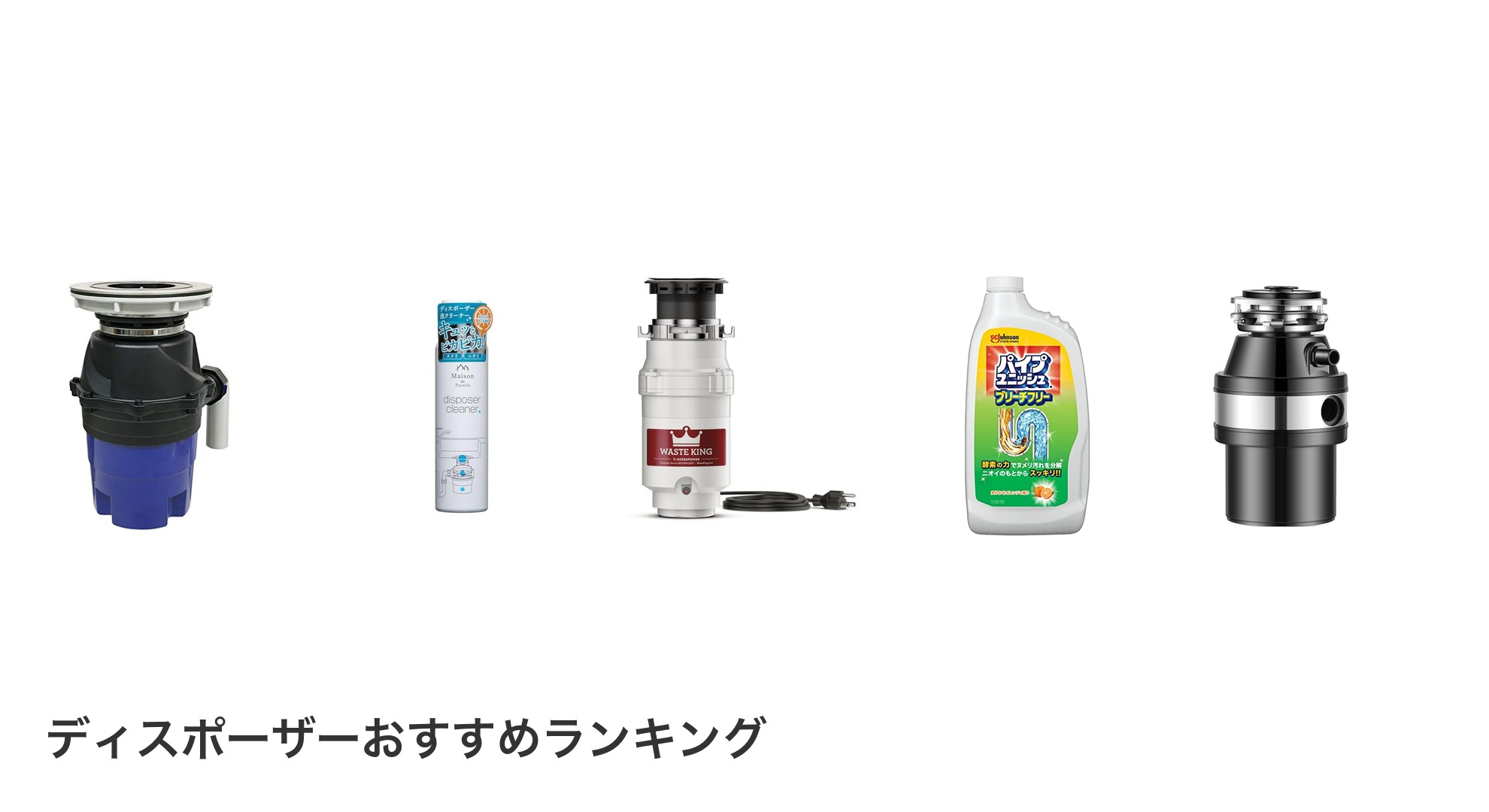 ディスポーザーのおすすめランキング