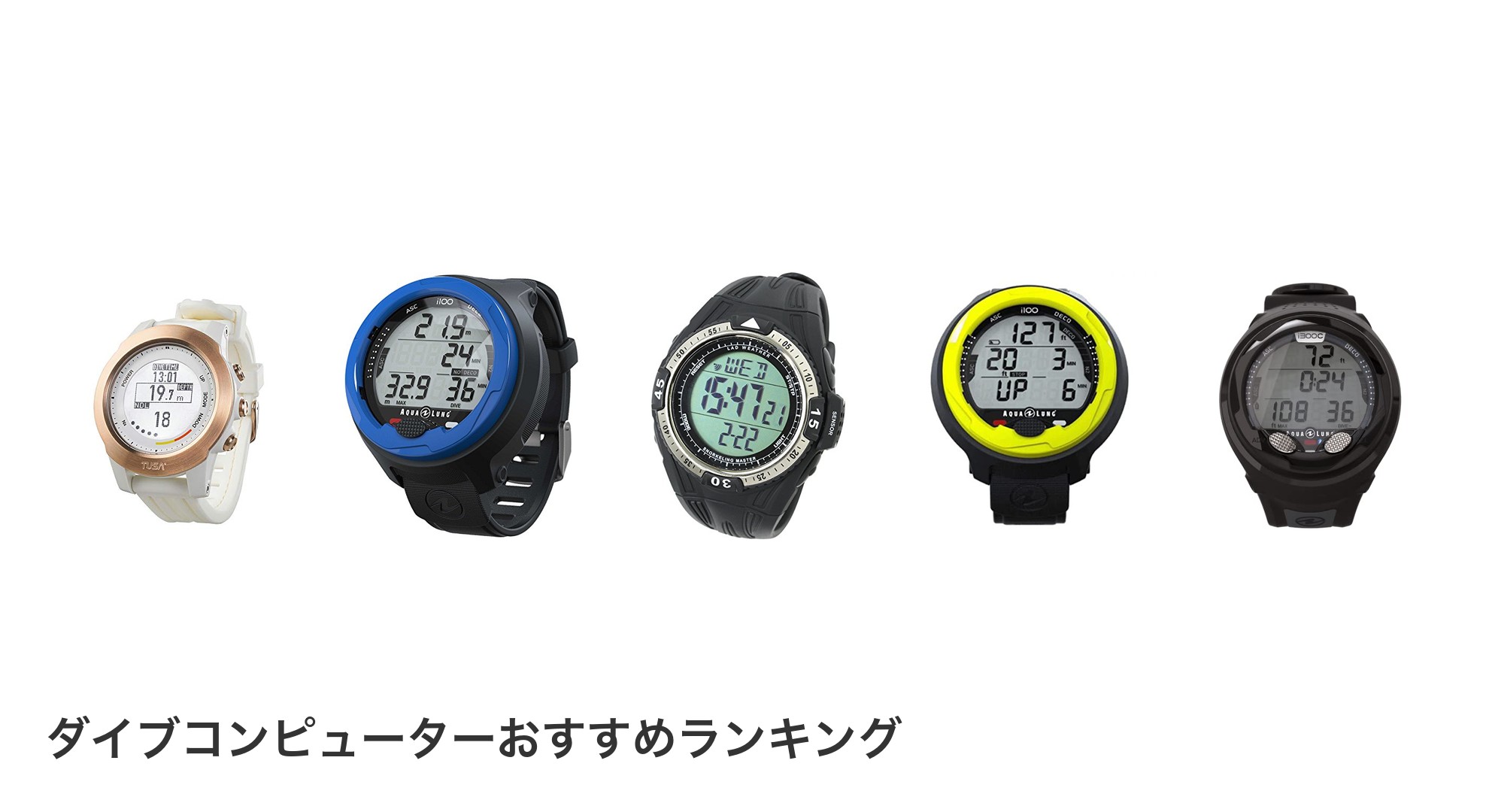 ダイブコンピューターのおすすめランキング