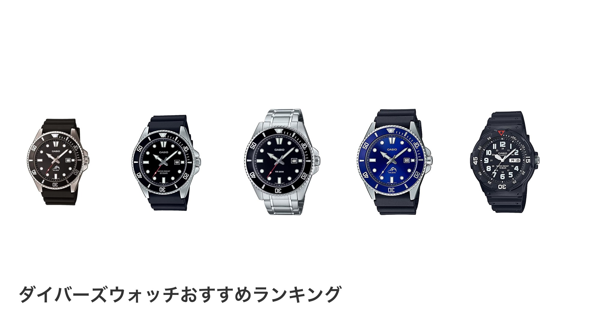 ダイバーズウォッチのおすすめランキング