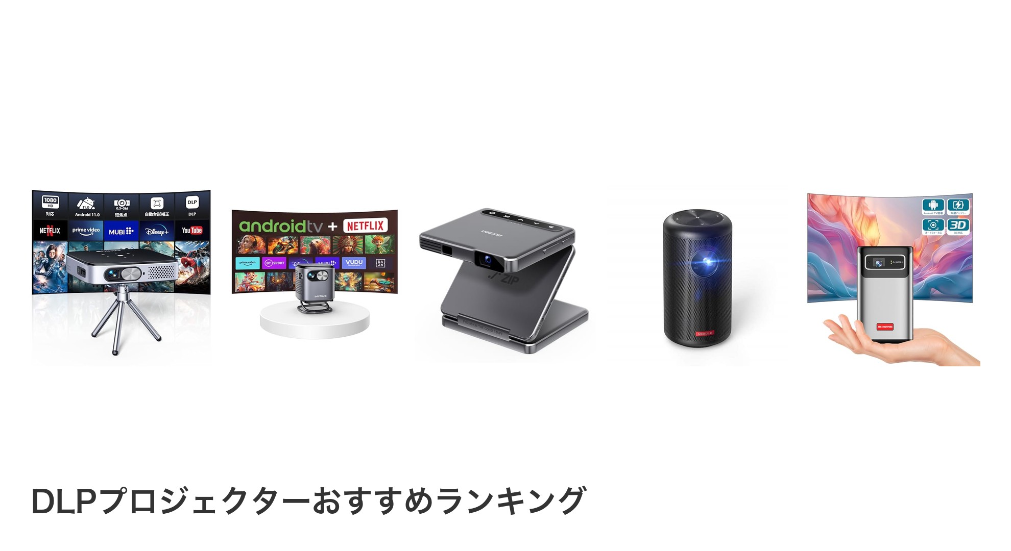 DLPプロジェクターのおすすめランキング